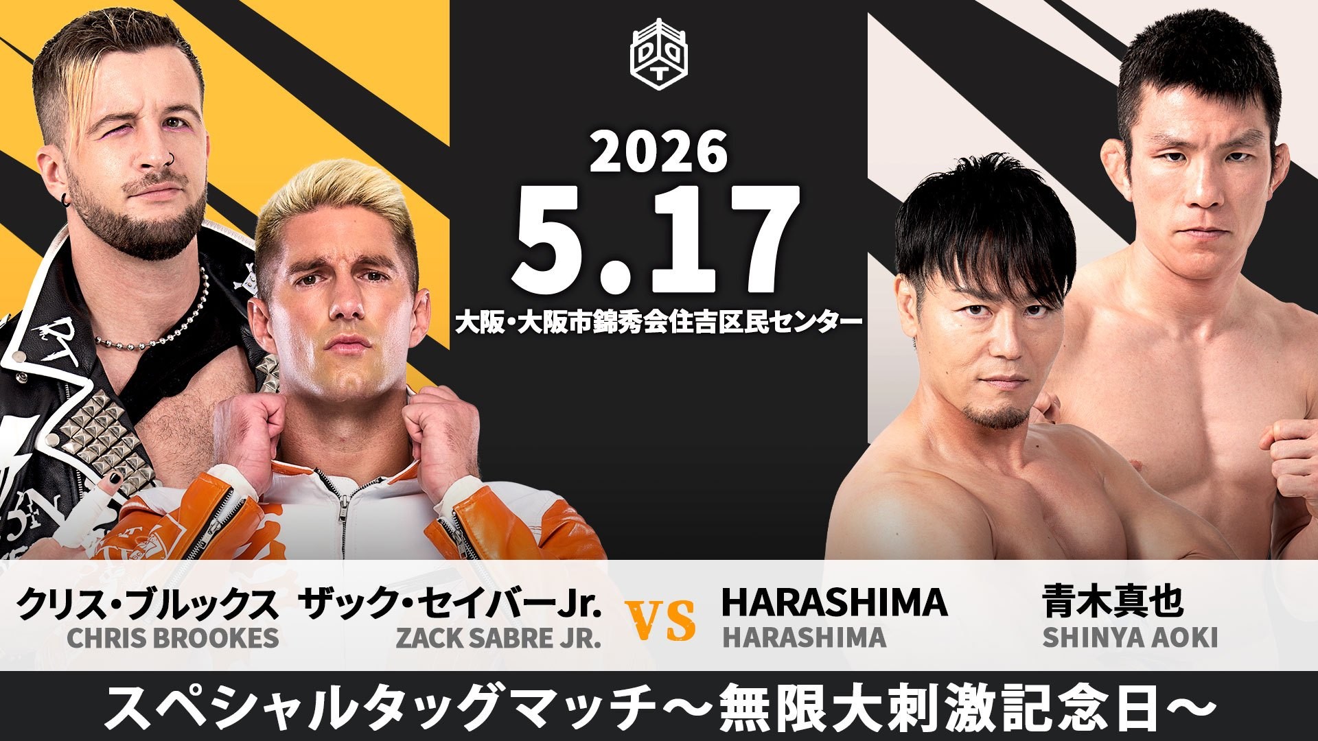 5月17日松井レフェリー主催大阪大会追加カード決定／新日本プロレスからザック・セイバーJr.参戦、クリスとのSCHADEN TEKKERSでHARASHIMA&青木と激突！　ザックと青木が注目の初遭遇！