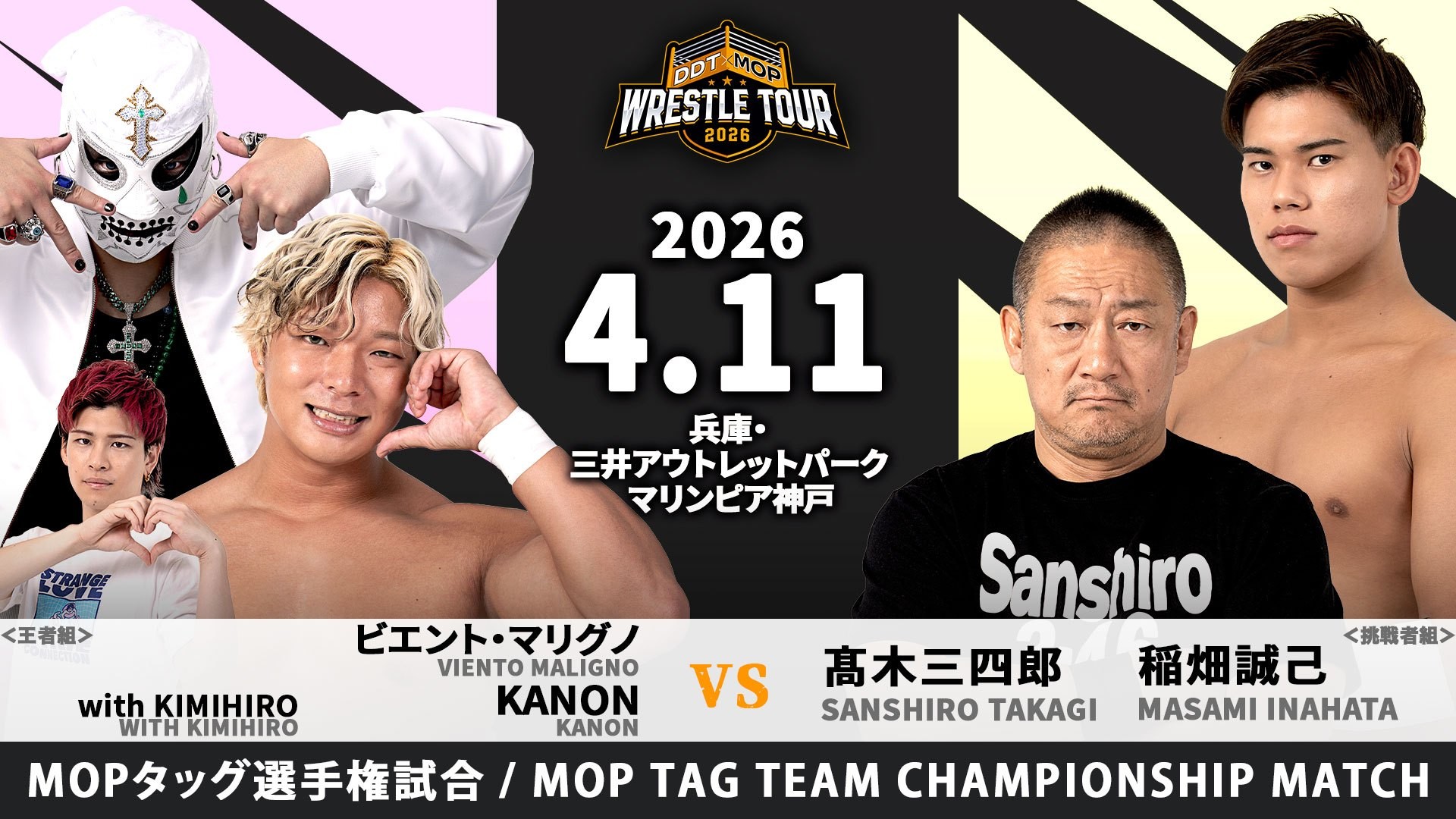 4月11日三井アウトレットパーク マリンピア神戸大会全カード決定／初代MOPタッグ王者組・KANON＆マリグノに髙木&稲畑が挑戦！　The37KAMIINAとDAMNATION T.Aが全面対決！　注目の6人タッグマッチ、HARASHIMA&アントン&石田vsMAO&宮脇&松永！