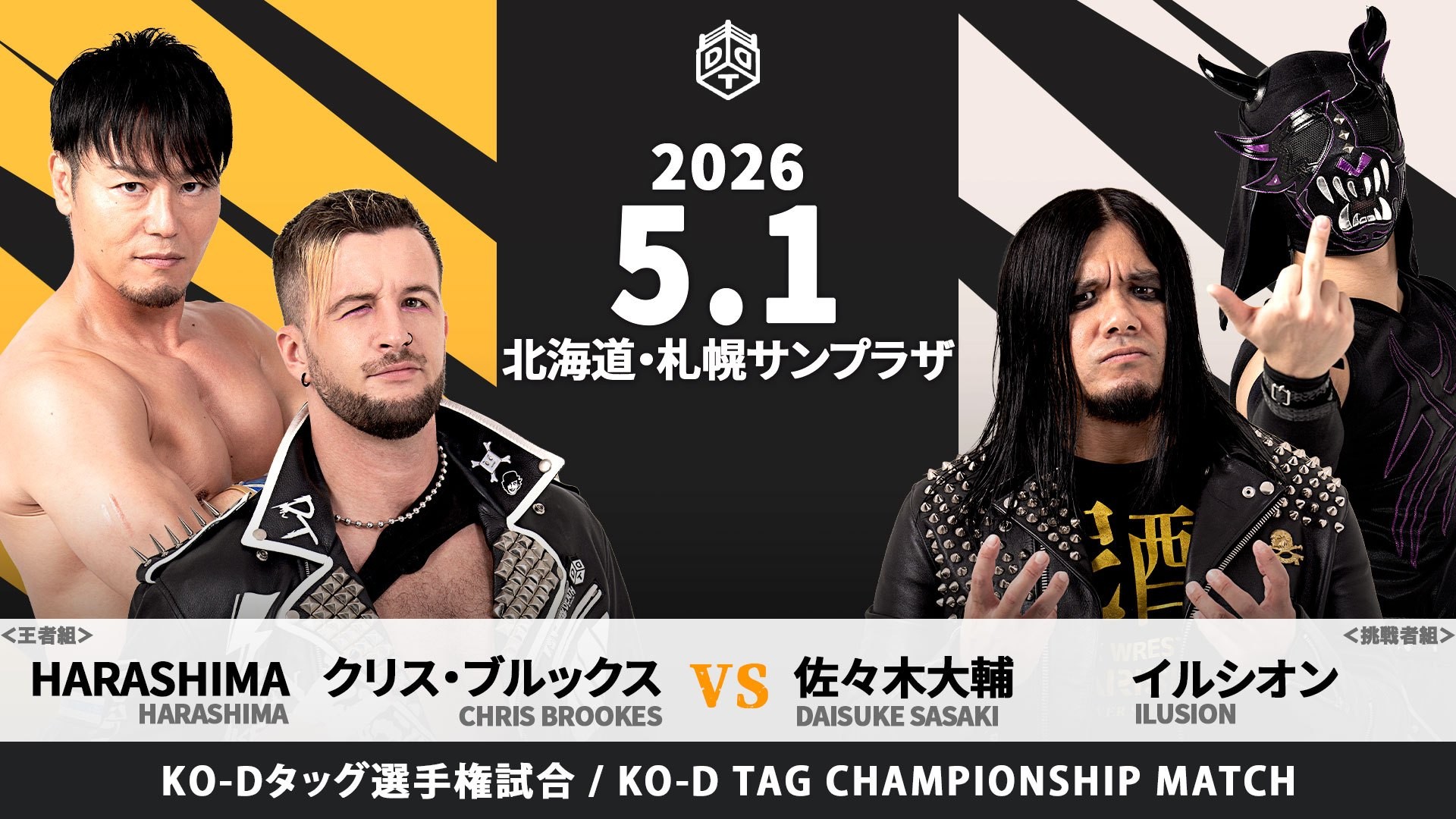 5月1日札幌大会一部カード決定／KO-Dタッグ新王者組・クリス&HARASHIMAに、イルシオンが帰国直後の佐々木とのタッグで挑戦！