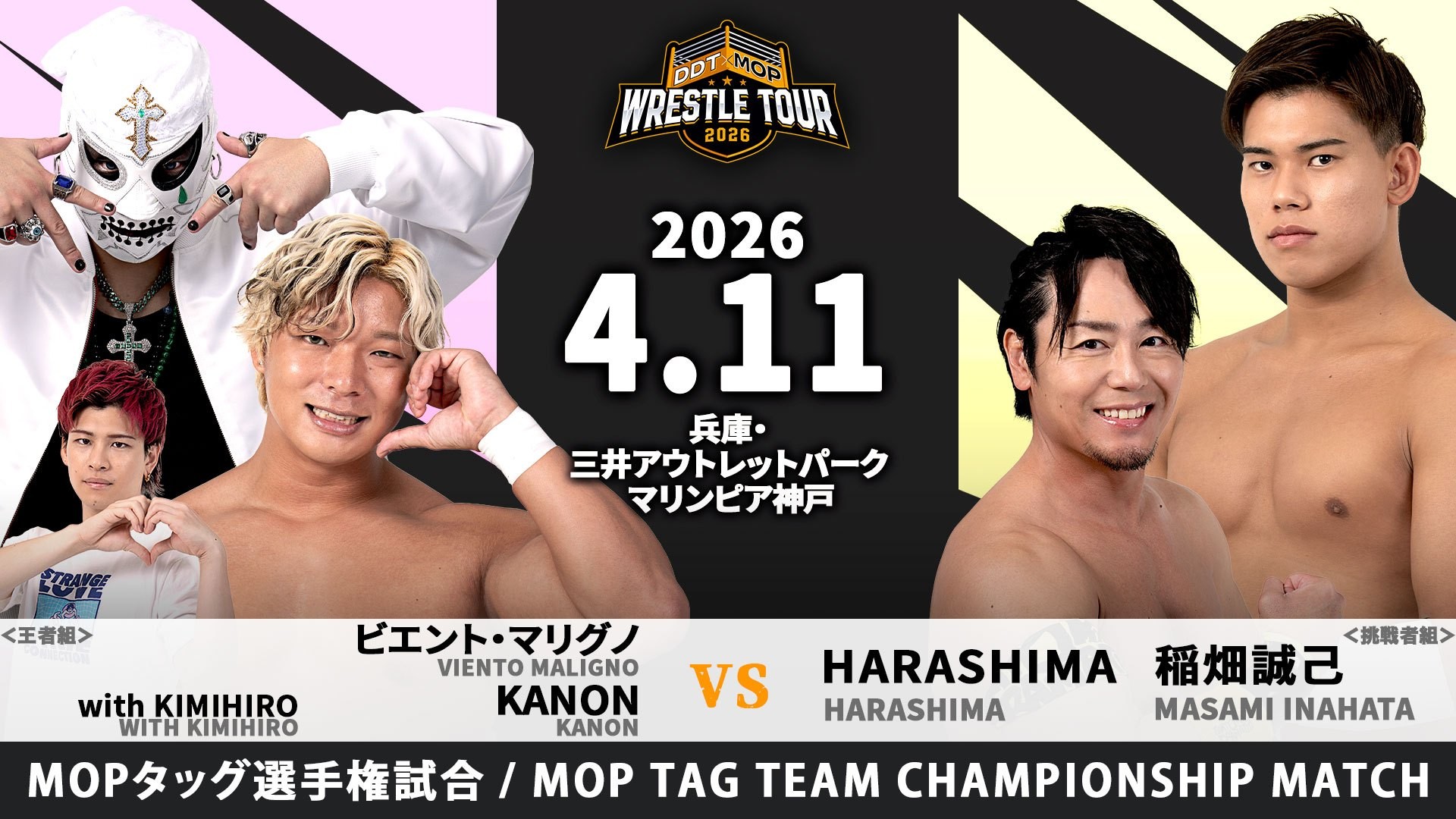 4月11日三井アウトレットパーク マリンピア神戸大会カード変更/髙木欠場に伴い、HARASHIMAが稲畑とのタッグでMOPタッグ王座挑戦!