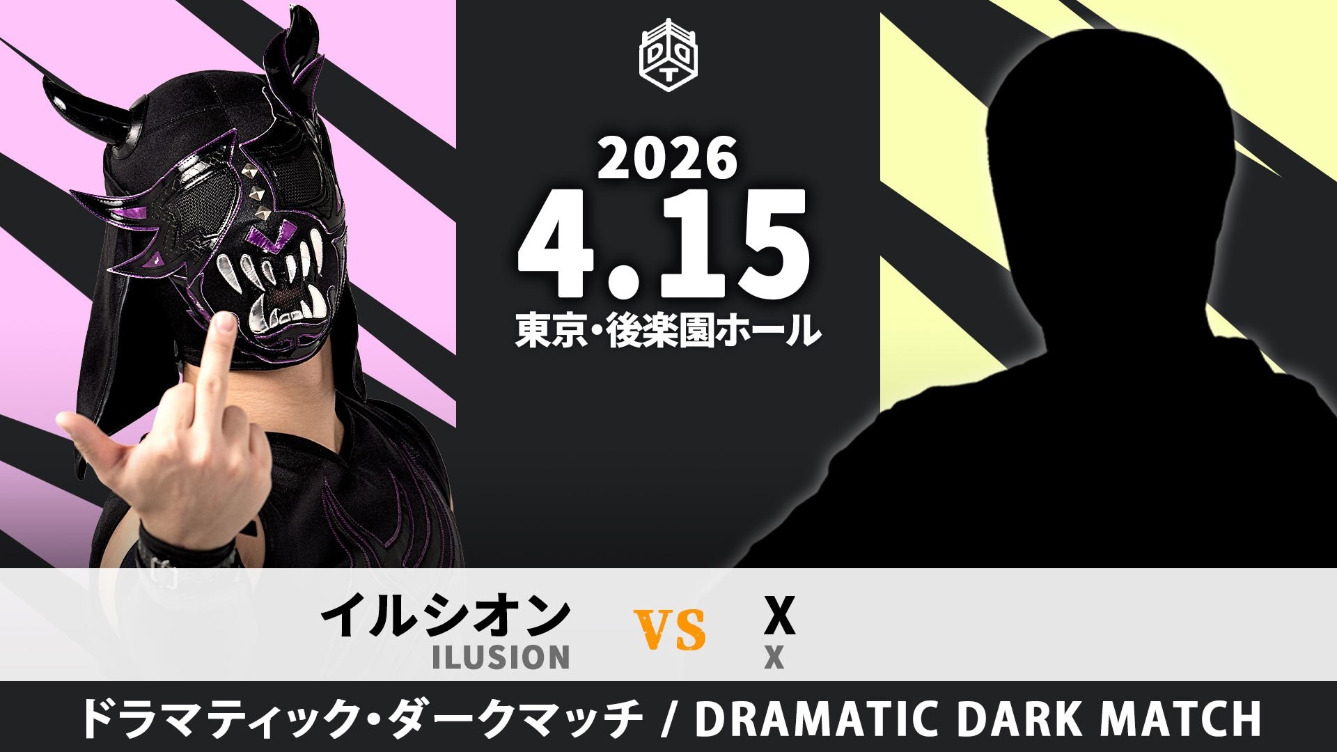 4月15日後楽園大会カード変更／髙木欠場に伴い、イルシオンのドラマティック・ダークマッチの相手はＸに！