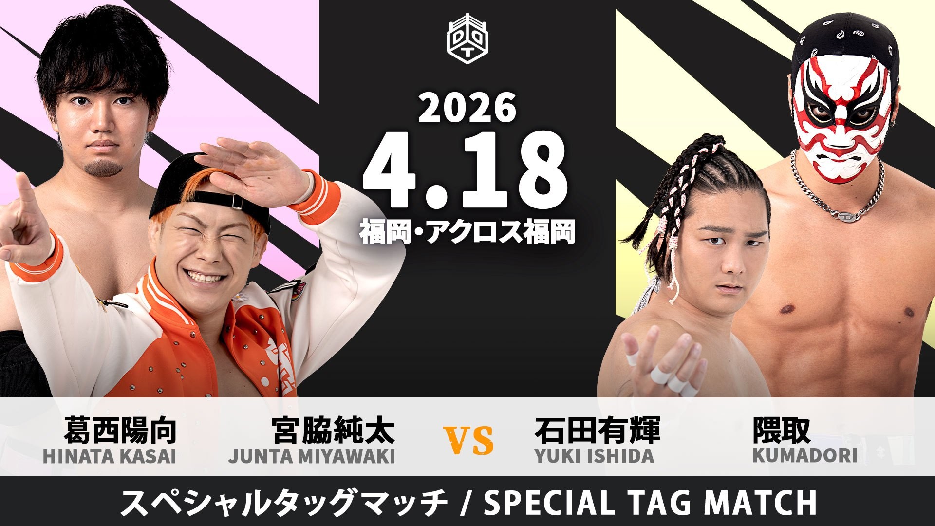 4月18日福岡大会全カード決定/UNIVERSAL選手権試合、須見vs勝俣! 地方大会初登場の隈取は石田とのタッグで宮脇&陽向と対戦! 豪華6人タッグマッチ、上野&To-y&夢虹vsクリス&HARASHIMA&アントン! 大地が平田と初の一騎打ち!