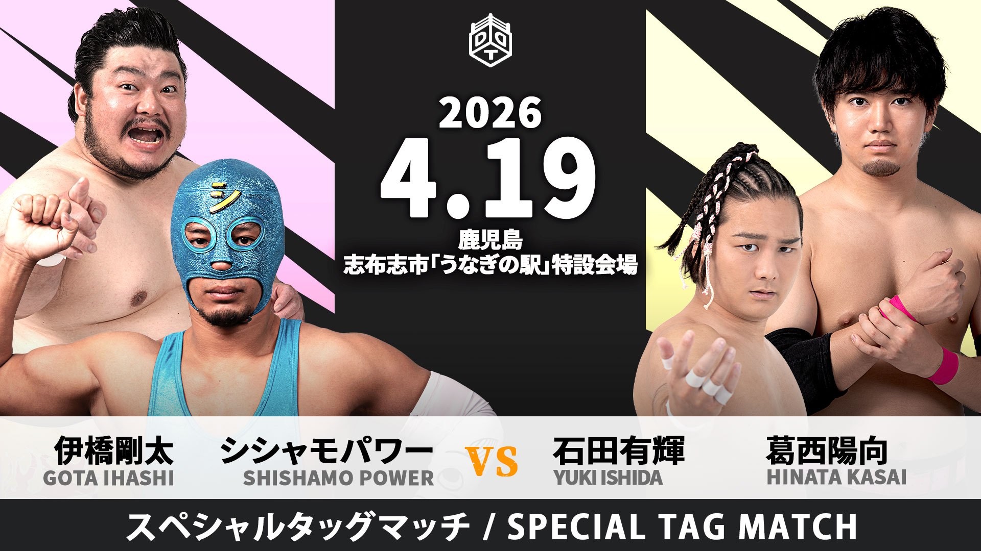 4月19日山田水産株式会社主催志布志大会全カード決定／生き別れになった鰻三兄弟がトリオ結成……鰻マスク&スーパー鰻マスク&鰻マスクウーマンvsアジャ&クリス&アントン！　シシャモパワーは伊橋とのタッグで石田&陽向と対戦！　The37KAMIINA＆秋山vsS.L.C.！　TJPW提供試合も決定！