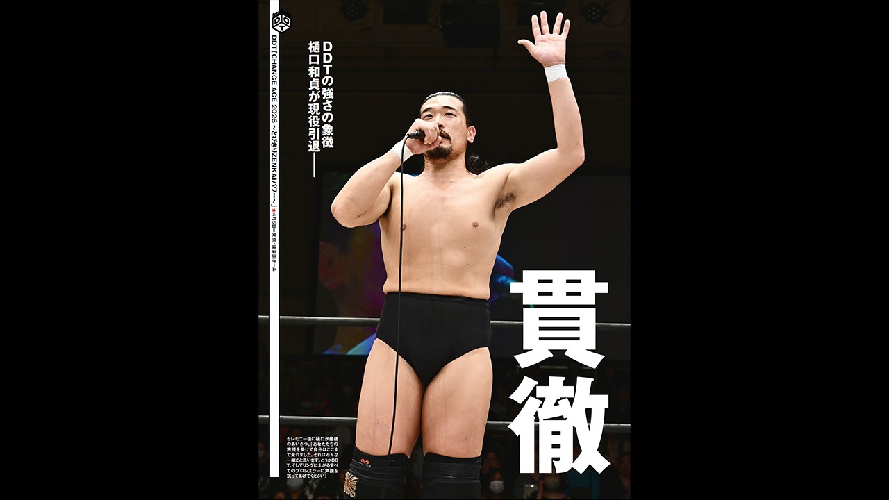 樋口和貞引退に伴うハリマオラストマッチ、メイン後には引退セレモニーがおこなわれた4・5後楽園大会をリポート! 今週の『週刊プロレス』は4月8日(水)発売!