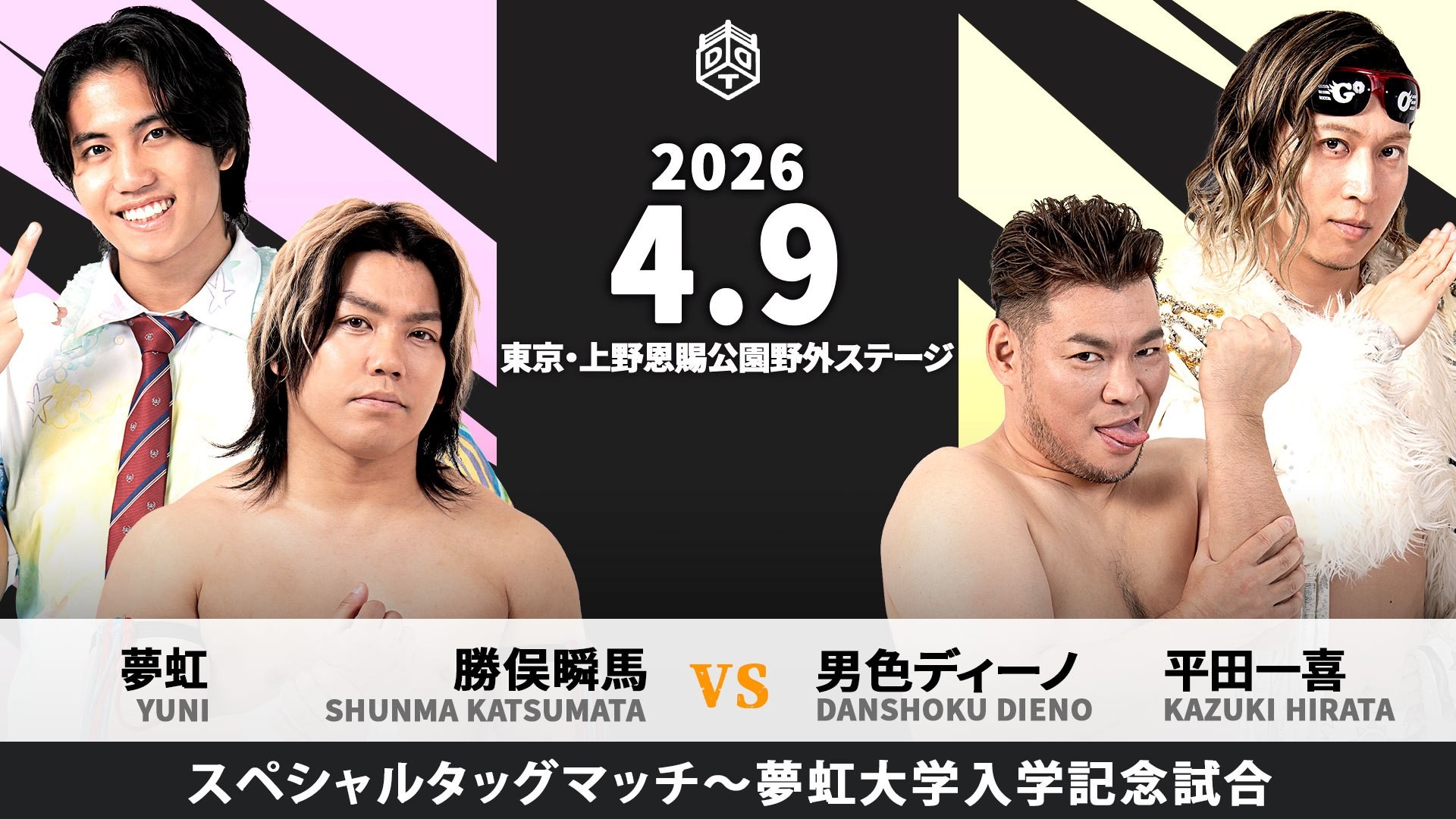 4月9日「お花見プロレス」上野大会直前情報／メインは夢虹大学入学記念試合、勝俣&夢虹 vs ディーノ&平田！　セミでKING OF DRUNK 2026開幕戦、クリス vs HARASHIMA vs 須見 vs KANON vs 飯野 vs 瑠希也！　開場中に無差別とEXTREMEの公開調印式開催！