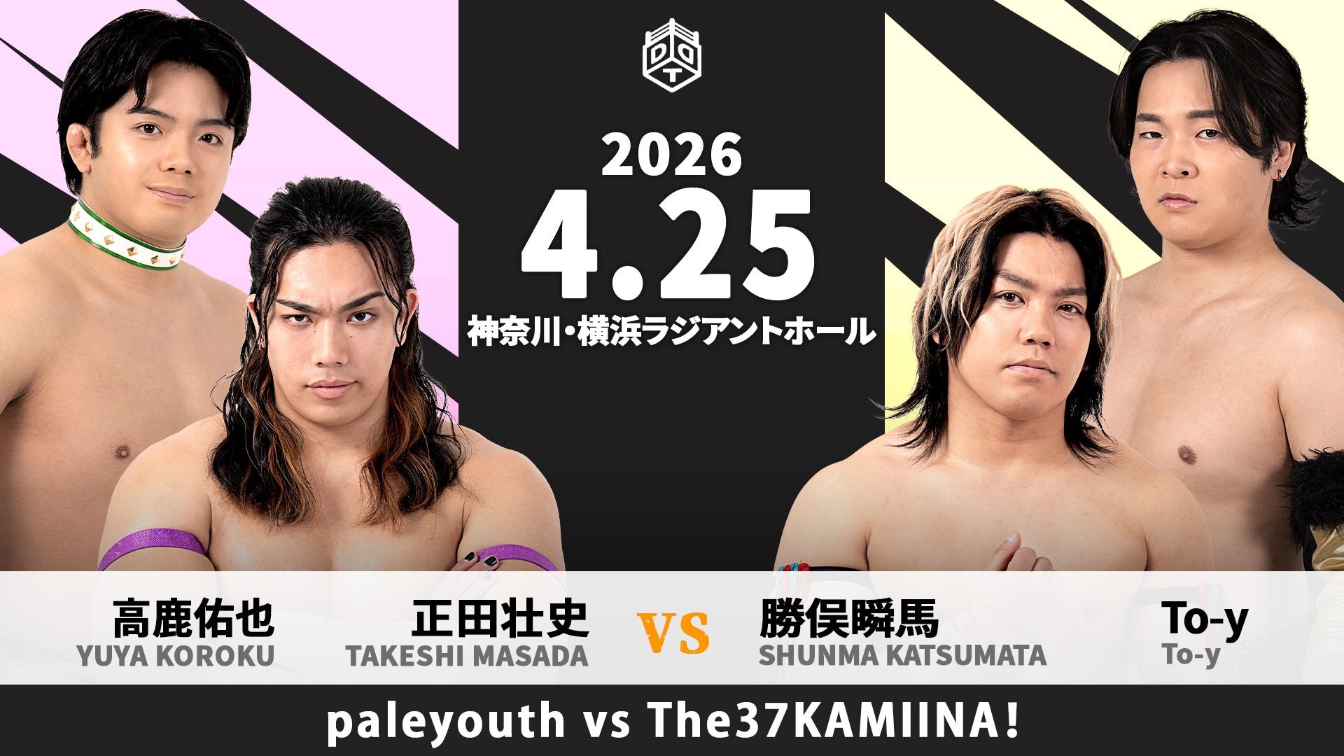 4月25日横浜大会一部カード決定/「KING OF DDT 2026」トーナメント1回戦で激突する正田とTo-yがタッグで対戦、正田&高鹿vs勝俣&To-y! 上野が彰人とのタッグで大地&稲畑を迎え撃つ! 青木が瑠希也と一騎打ち!