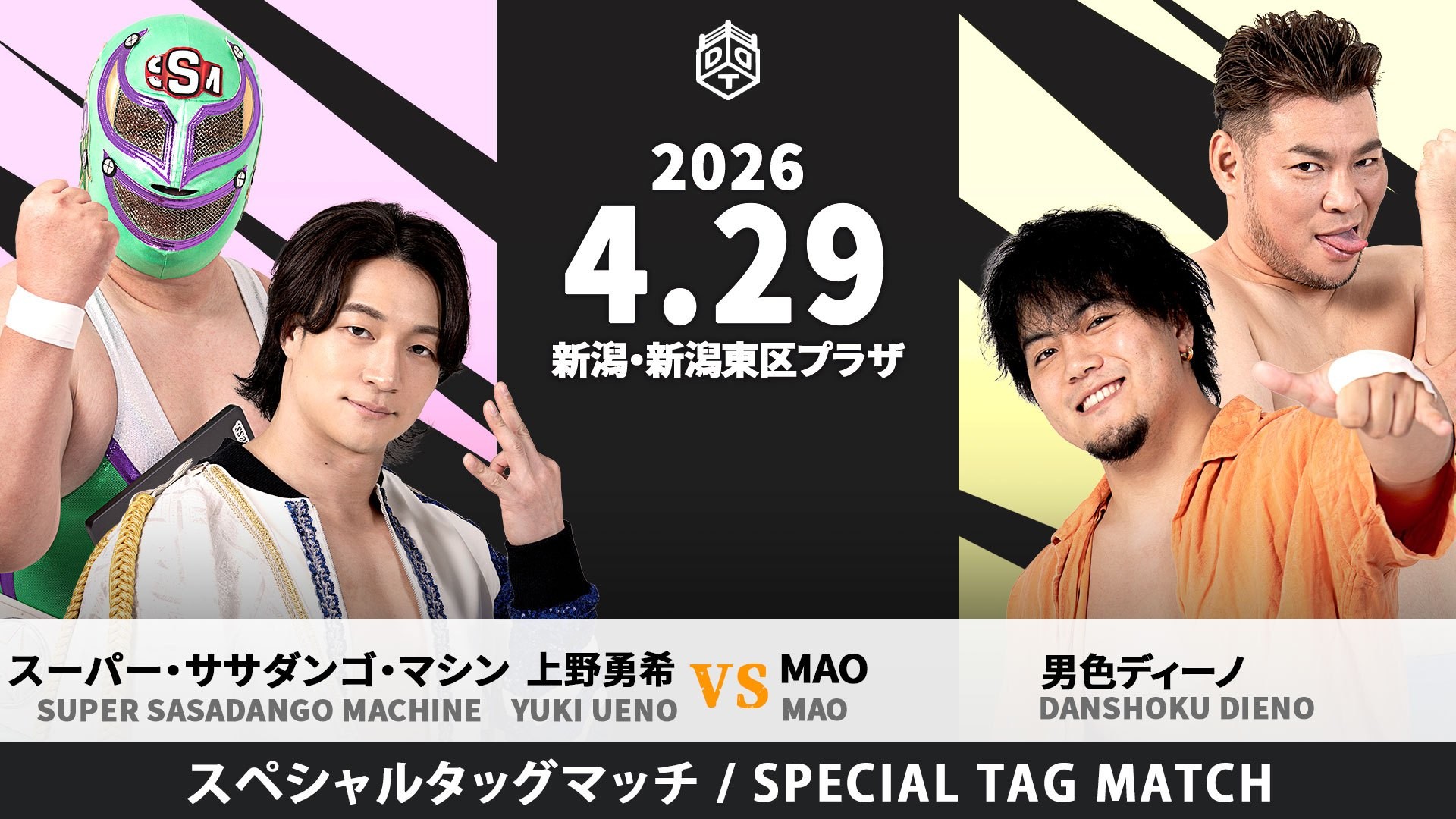 4月29日新潟大会一部カード決定/超豪華タッグマッチ、上野&ササダンゴvsMAO&ディーノ! KO-Dタッグ決戦目前、クリス&HARASHIMAがイルシオンと6人タッグで激突! paleyouthとThe37KAMIINAのユニット対抗タッグマッチも! チケット完売間近!