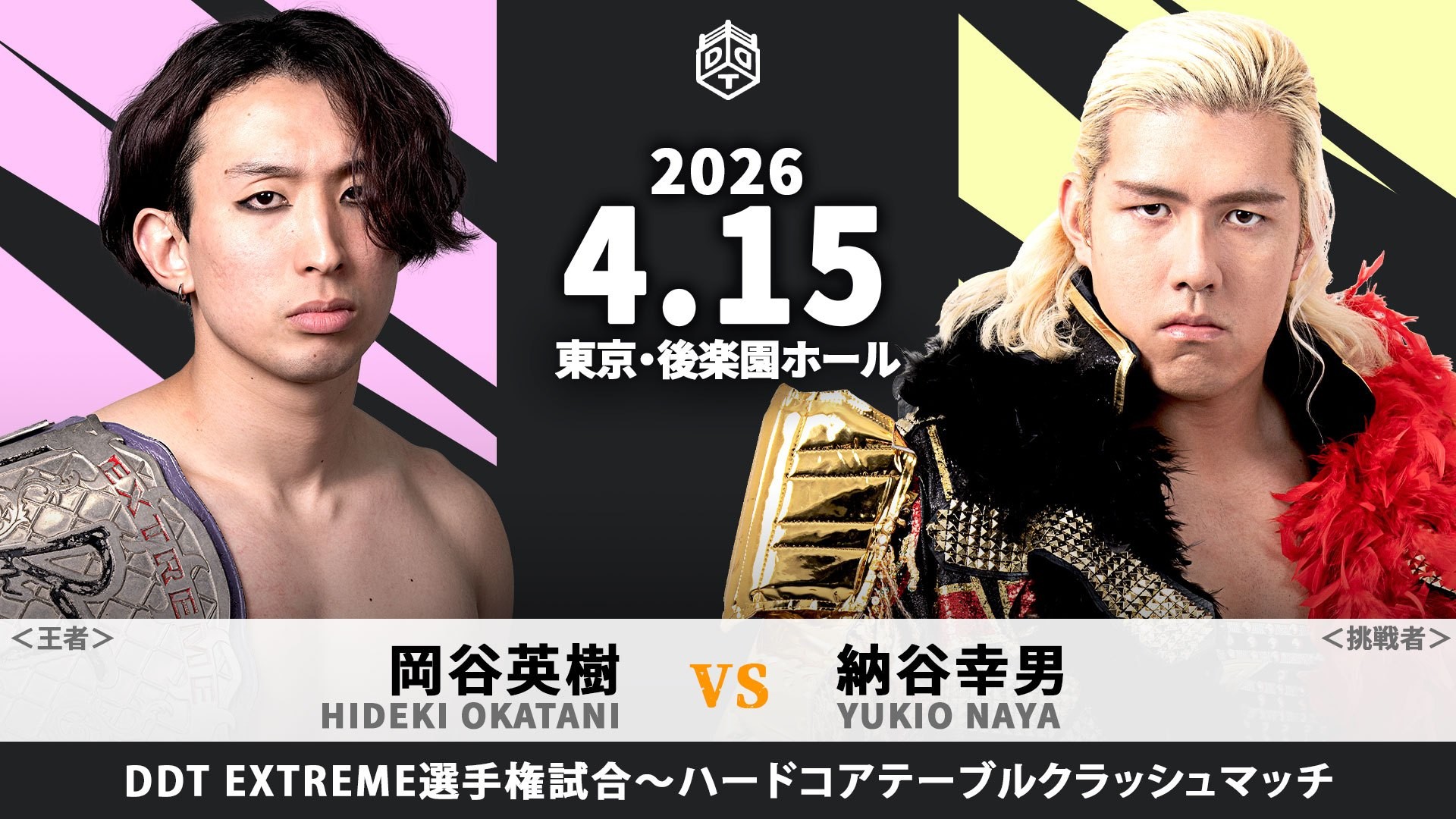 4月15日後楽園大会、EXTREME選手権試合のルール決定/岡谷と納谷のEXTREME戦は、ハードコアマッチとテーブルクラッシュマッチを掛け合わせた「ハードコアテーブルクラッシュマッチ」に!