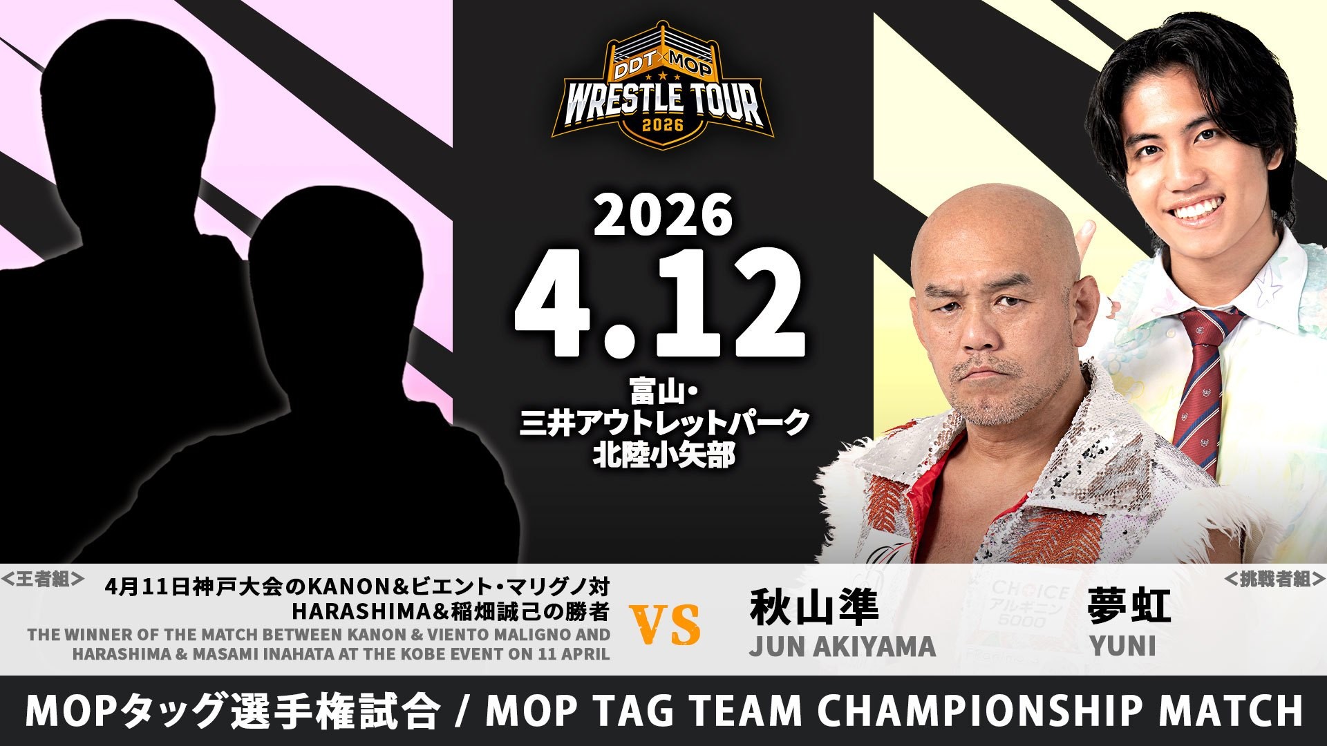 4月12日三井アウトレットパーク 北陸小矢部大会直前情報／メインでMOPタッグ選手権試合開催、前日の神戸の勝者組に秋山&夢虹が挑戦！　セミは豪華8人タッグマッチ、The37KAMIINA&宮脇vsS.L.C.&paleyouth連合！　館内でお買い物いただいたお客様を対象に特典撮影会を実施！　観戦は無料！