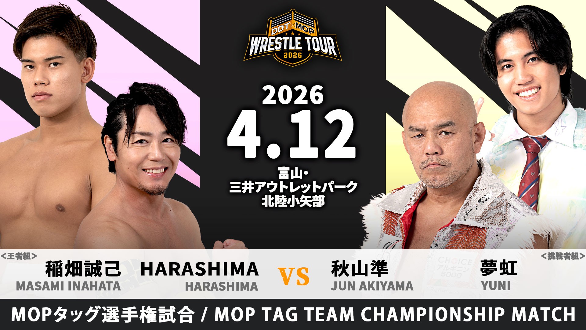 4月12日三井アウトレットパーク 北陸小矢部大会超直前情報/第2代MOPタッグ王者組となったHARASHIMA&稲畑が秋山&夢虹を迎え撃つ!