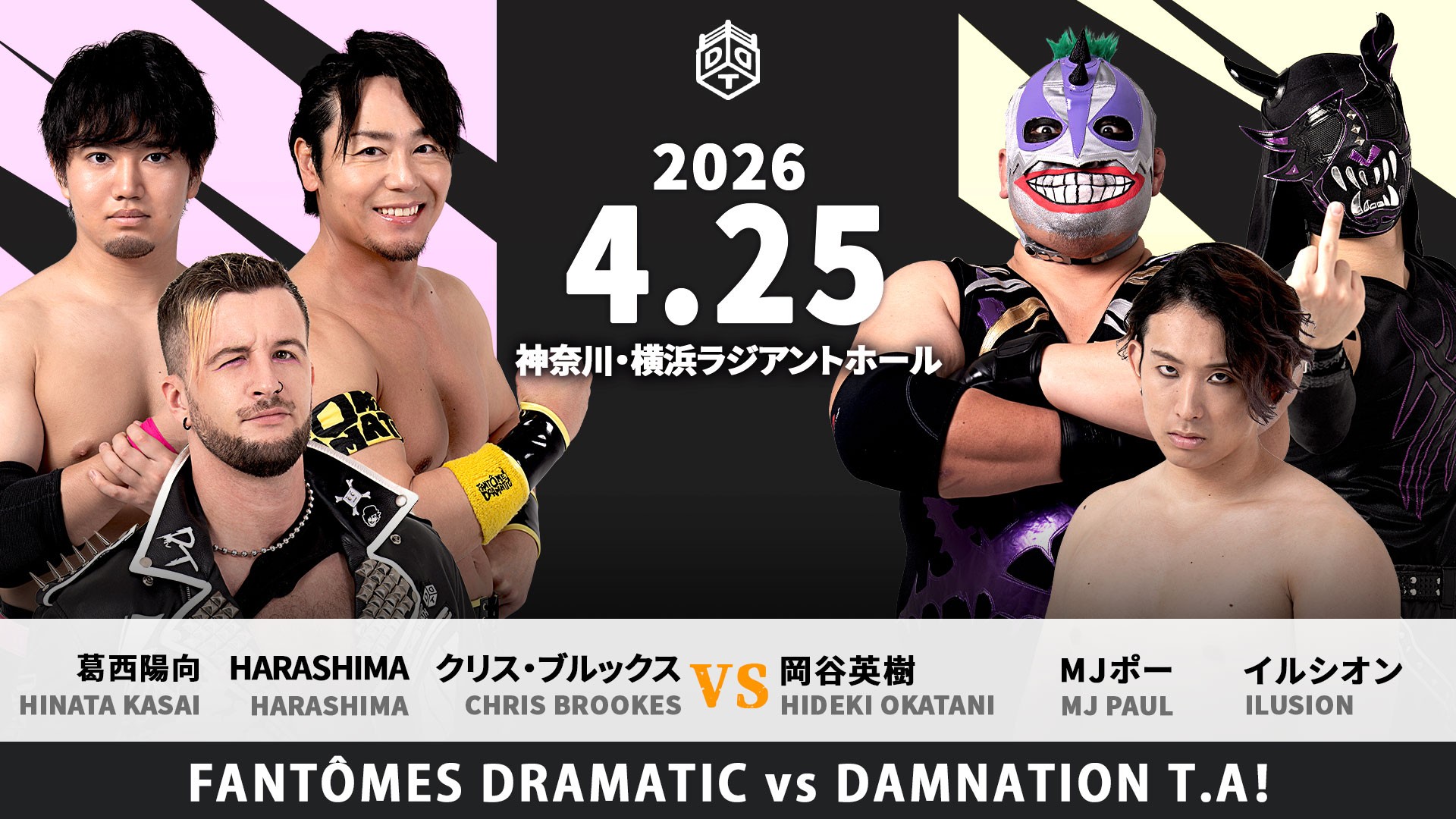 4月25日横浜大会全カード決定/「KING OF DDT 2026」トーナメント1回戦に向け、正田とTo-yがタッグ対決! FANTÔMES DRAMATICとDAMNATION T.Aのユニット対抗戦! 上野&彰人vs大地&稲畑! 青木と瑠希也の一騎打ちも!