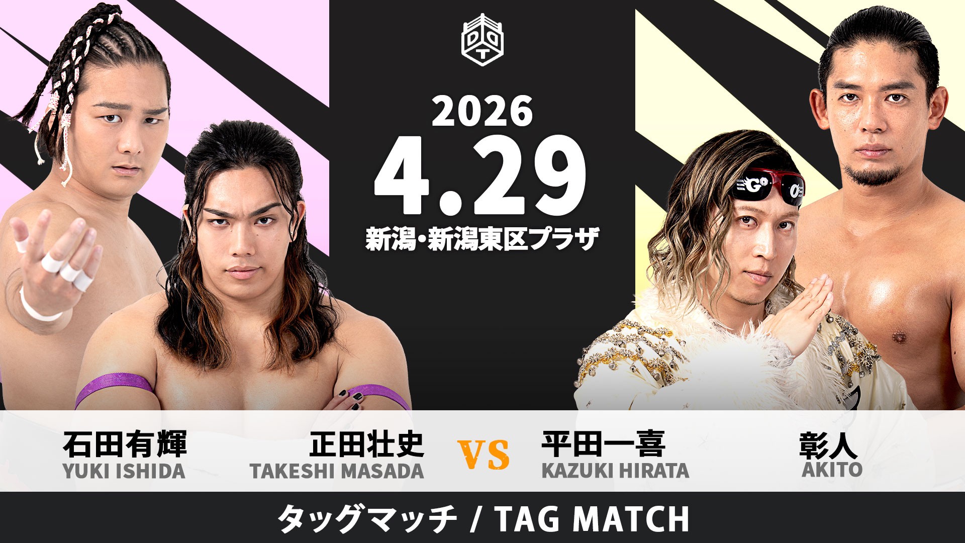 4月29日新潟大会全カード決定/ド級の豪華タッグ戦、上野&ササダンゴがMAO&ディーノと激突! タイトルマッチ目前、クリス&HARASHIMAがイルシオンと6人タッグで対戦! paleyouthとThe37KAMIINAがユニット対抗戦! なんとチケットは全席完売!