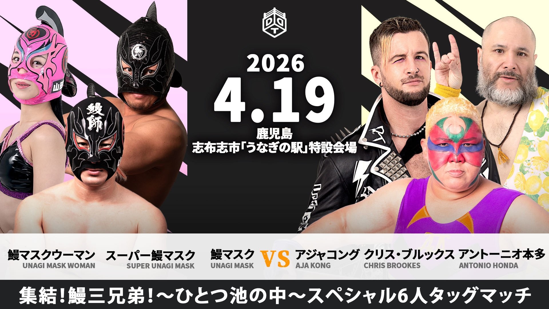 4月19日山田水産株式会社主催志布志大会直前情報／メインで鰻三兄弟がトリオ結成、鰻マスク&スーパー鰻マスク&鰻マスクウーマンvsアジャ&クリス&アントン！　セミはThe37KAMIINA&秋山vsSTRANGE LOVE CONNECTION！　TJPW提供試合も！