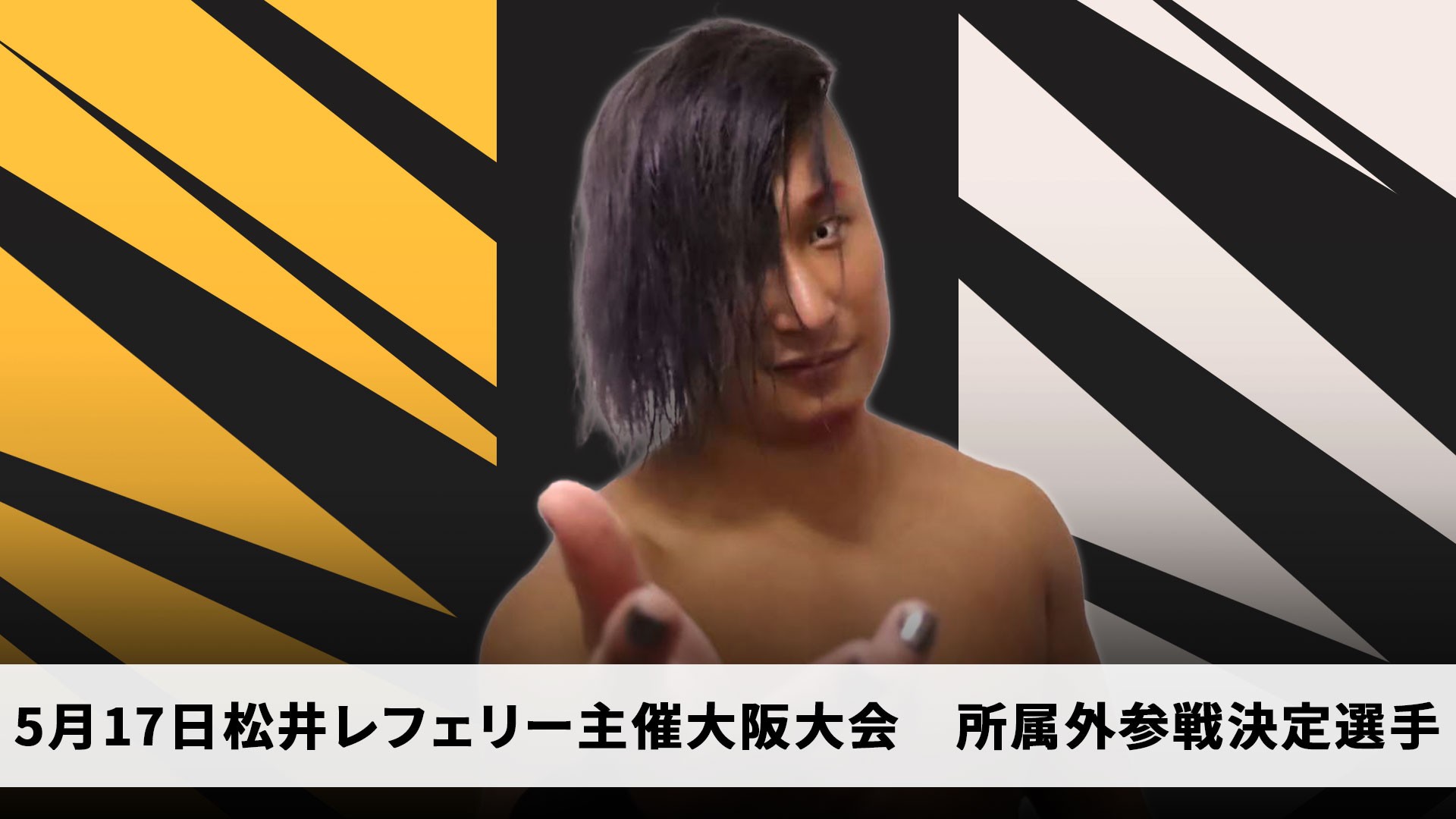 5月17日松井レフェリー主催大阪大会追加所属外参戦選手決定／道頓堀プロレスから菊池悠斗の参戦が決定！