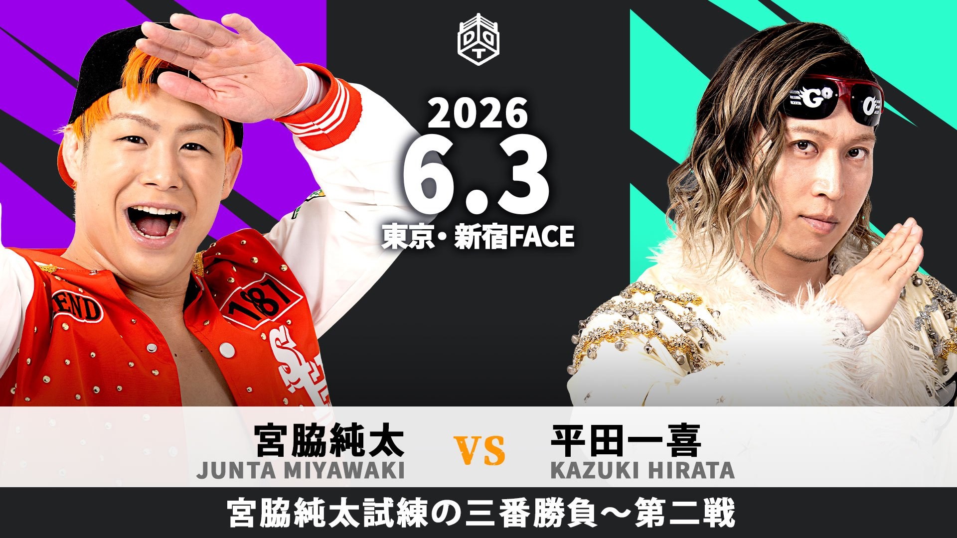 6月3日新宿大会一部カード決定／宮脇がDDTの神髄を体感する三番勝負、第二戦の相手は平田！
