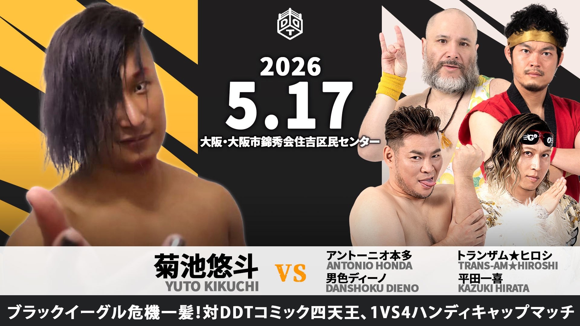 5月17日松井レフェリー主催大阪大会追加カード決定／菊池悠斗に最大の危機到来、男色ディーノ&平田一喜&アントーニオ本多&トランザム★ヒロシのコミック四天王にハンデ戦で挑む！
