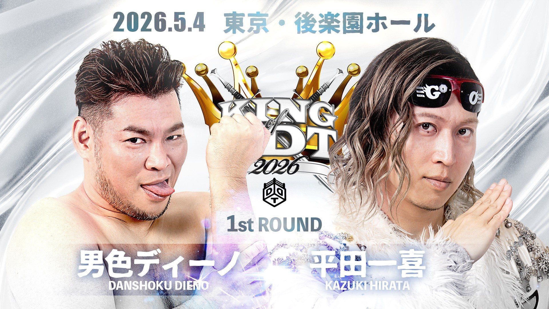 5月4日後楽園大会カード変更／DDT最強決定トーナメント「KING OF DDT 2026」、武知欠場に伴い平田の緊急エントリーが決定！