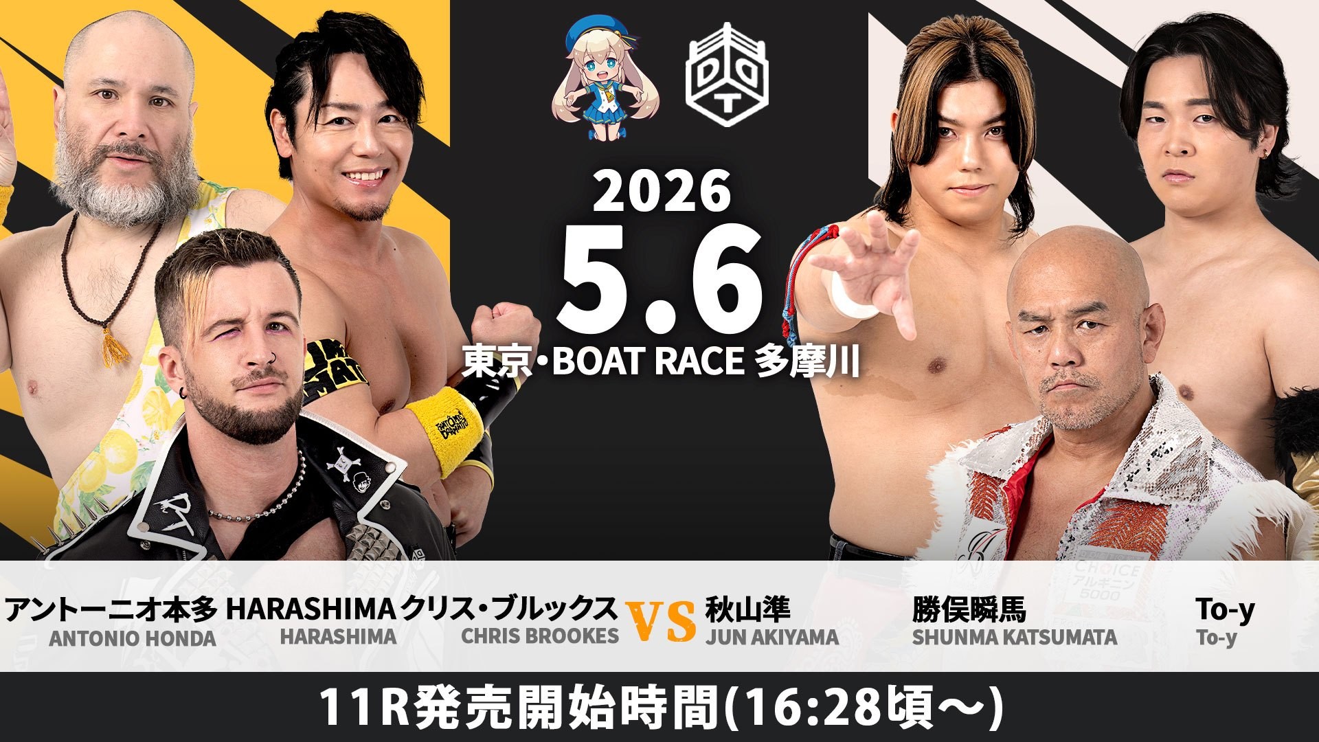 5月6日「ドラマティック・ドリーム・タマガワ in BOATRACE多摩川」全カード決定／豪華全5試合が観戦無料！　FANTÔMES DRAMATICvs秋山&勝俣&To-y！　上野がディーノ&平田との異色トリオでDGS軍と激突！