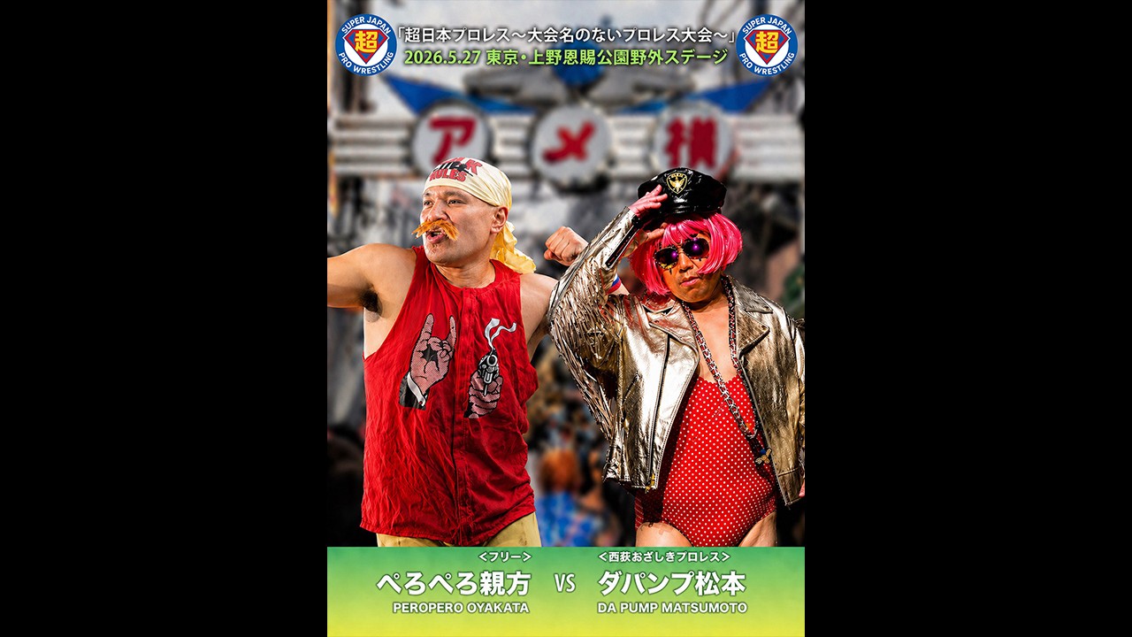 5月27日「超日本プロレス」上野大会追加カード決定／リ●ルアメリカンvs極●女王……N●tflix級一騎打ちが奇跡の実現、ぺろぺろ親方vsダパンプ松本！