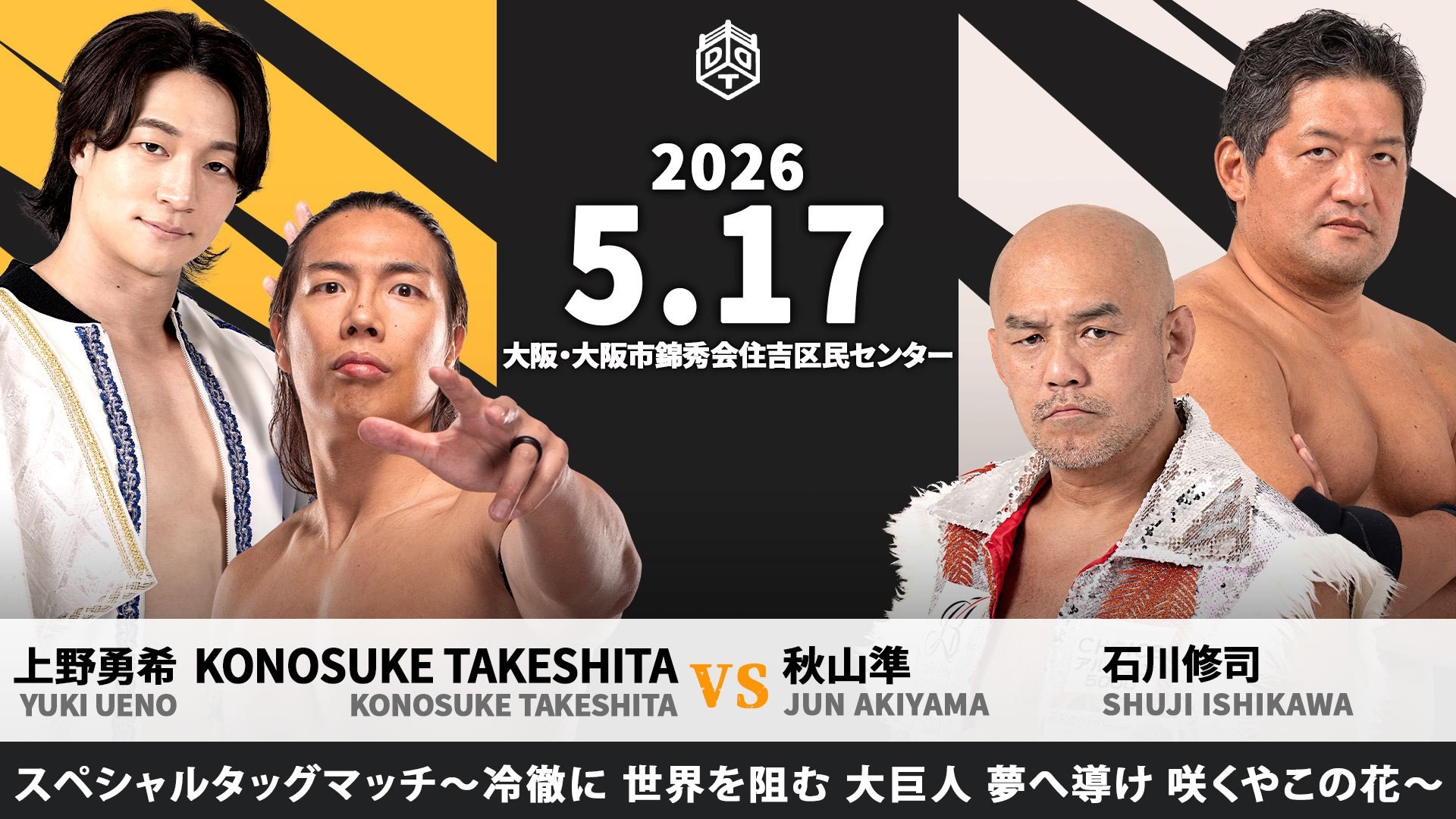 5月17日松井レフェリー主催大阪大会追加カード決定／KONOSUKE TAKESHITA緊急来日、上野勇希との“咲くやこの花タッグ”で秋山準&石川修司のスーパーヘビーコンビと激突する豪華タッグマッチ実現！　さらにザック&クリスvsHARASHIMA&青木とのダブルメインイベントに！
