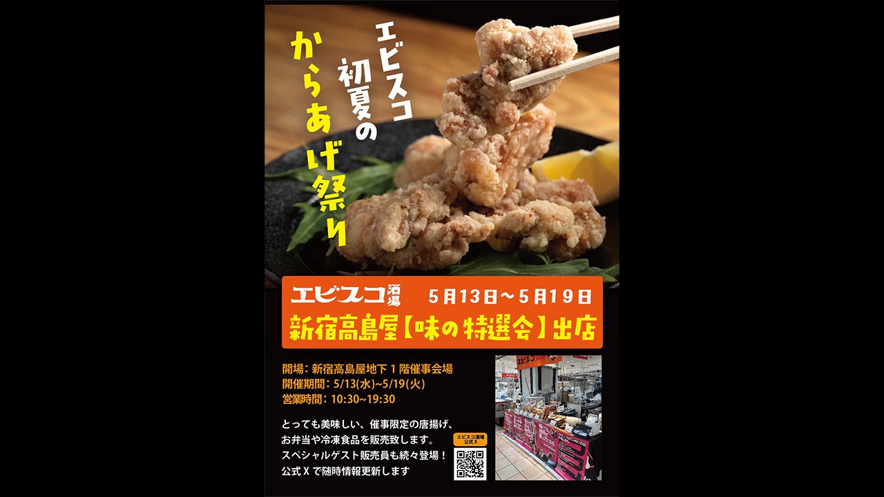 5月13日より新宿髙島屋の地下催事場にエビスコ酒場の出店が決定！　錦爽どりを使った絶品メニュー9種を販売！　DDT、ガンバレ☆プロレス、東京女子プロレスから選手が多数来場！　6月6日新宿髙島屋でのイベントプロレス観戦チケットのプレゼントも！