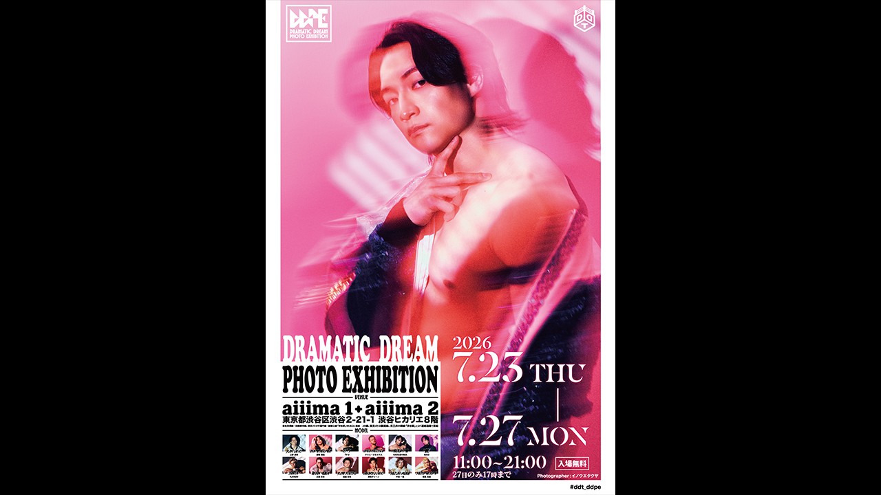 7月23日より渋谷ヒカリエにてオフィシャル写真展「DRAMATIC DREAM PHOTO EXHIBITION」開催決定！　入場は無料！