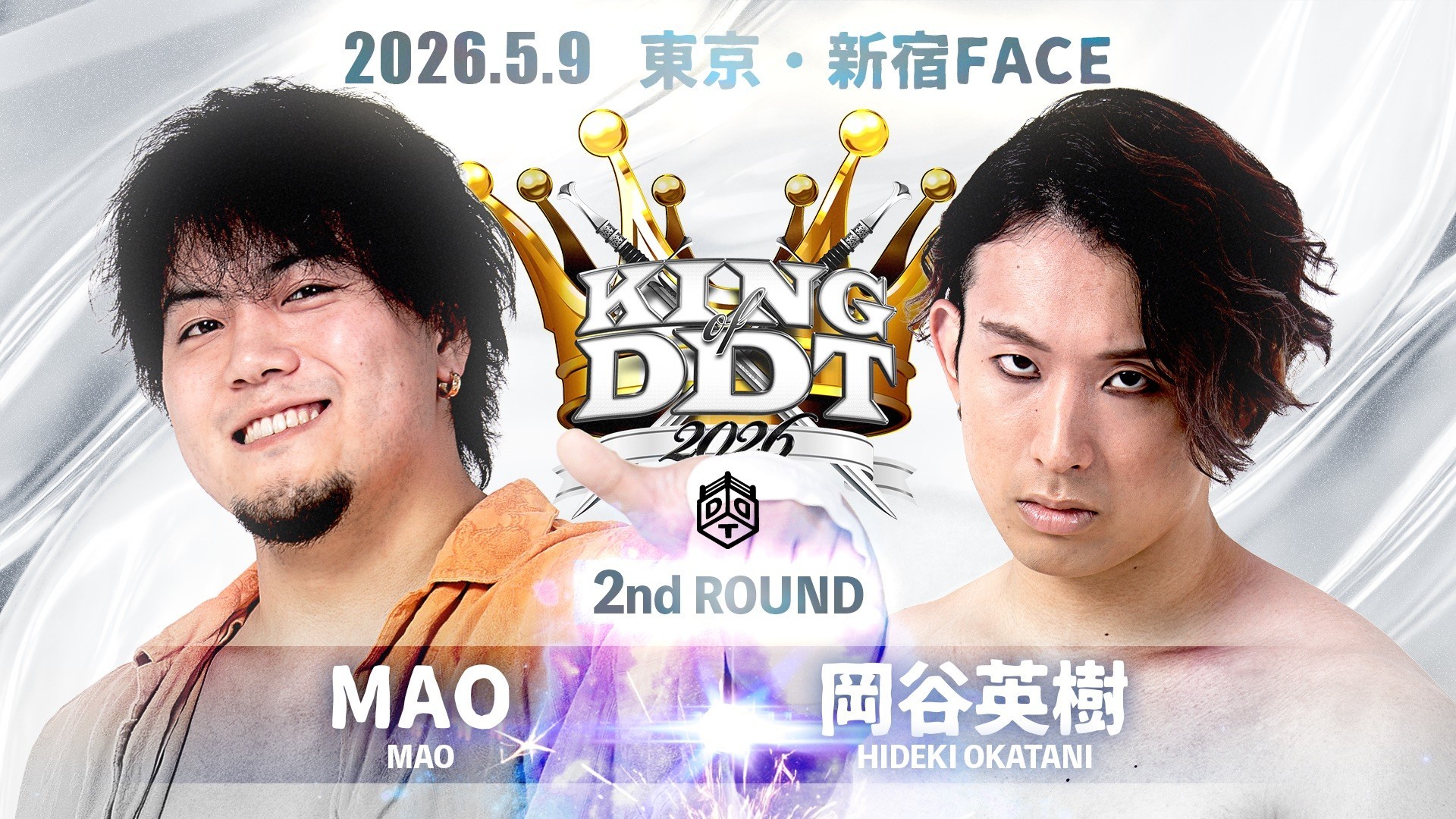 5月9日新宿大会全カード決定／DDT最強決定トーナメント「KING OF DDT 2026」2回戦組み合わせ決定！　後楽園のメインで須見を下したMAOが岡谷と激突！　数々の激闘を繰り広げて来た青木とHARASHIMAの顔合わせが2回戦で実現！　クリスvsみのる！　正田vsディーノ！　イルシオンが戦線復帰、“O-MENZ”隈取と6人タッグで再遭遇！　チケット残りわずか！