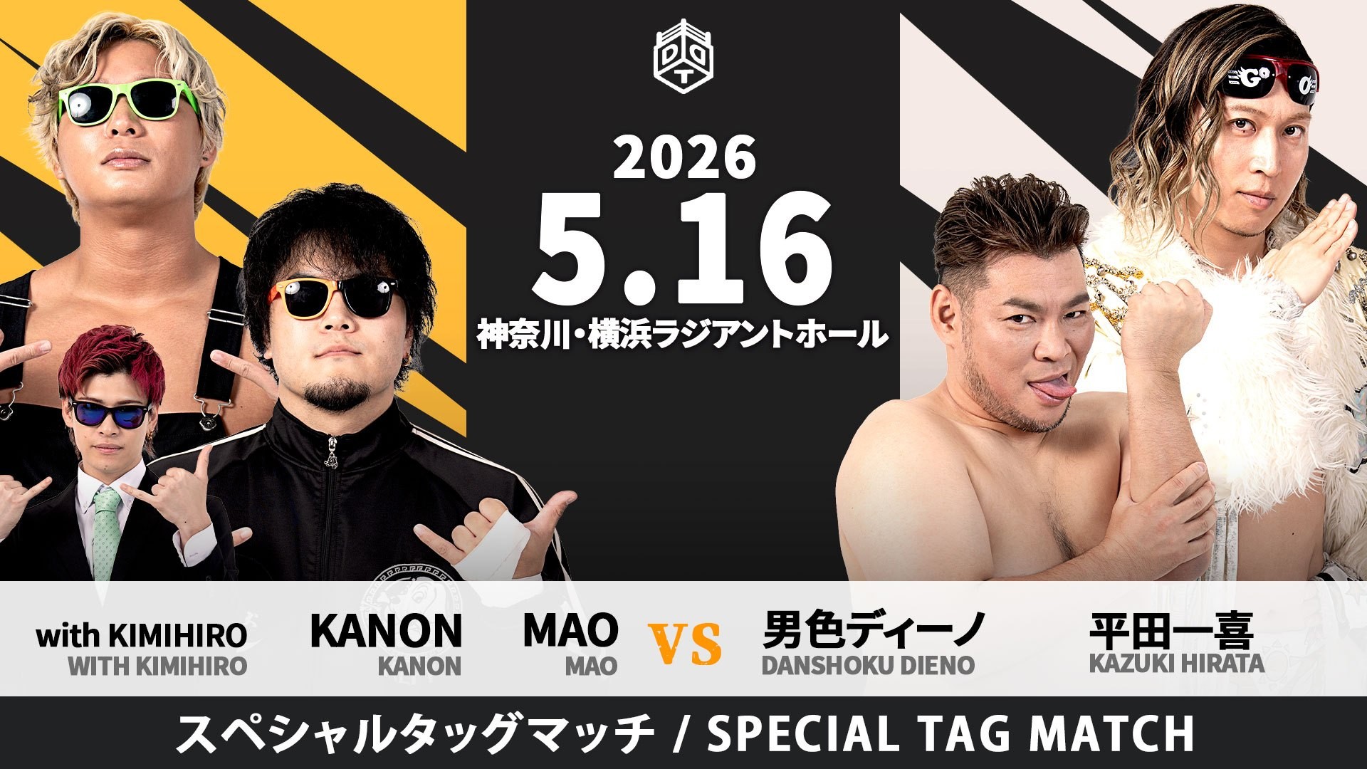 5月16日横浜大会全カード決定／「KING OF DDT 2026」準決勝を前にMAOとディーノがタッグマッチで激突、MAO&KANONwithKIMIHIROvsディーノ&平田！　ビエントがHARASHIMAと一騎打ち！　The37KAMIINAとDAMNATION T.Aのユニット対抗戦！　マレーシア・MYPWからマイルズ・カルが初来日！