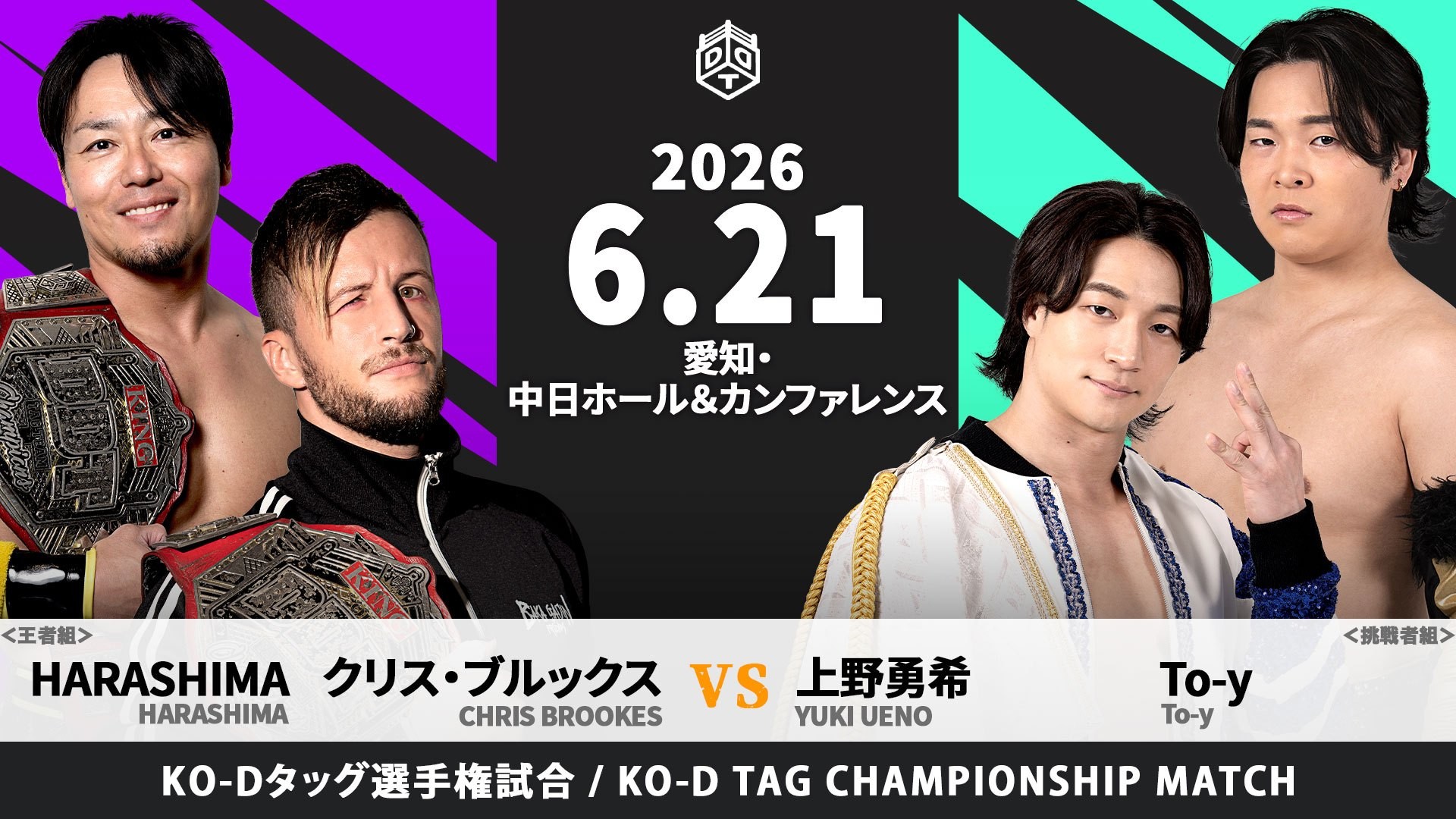 6月21日名古屋大会一部カード決定／豪華二大タイトルマッチ決定！　クリス&HARASHIMAのKO-Dタッグ王座に上野&To-yが挑戦！　DDTで初の王座獲りへ、宮脇がEXTREME王者・岡谷に挑む！