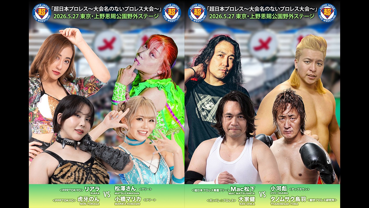 5月27日「超日本プロレス」上野大会全カード決定／髙木復帰戦、永田＆CIMAvs髙木&ポイズン！　新日本・小島が初参戦、小島&澤vsバラモン兄弟！　注目の3試合が追加決定！　女子タッグマッチ、虎牙&リアラvsマリカ&松澤さん！　アップタウンから小河が初参戦、大家&Macvs鳥羽&小河！　マレーシアから来日のマイルズが翔太と一騎打ち！　ぺろぺろ親方vsダパンプ！