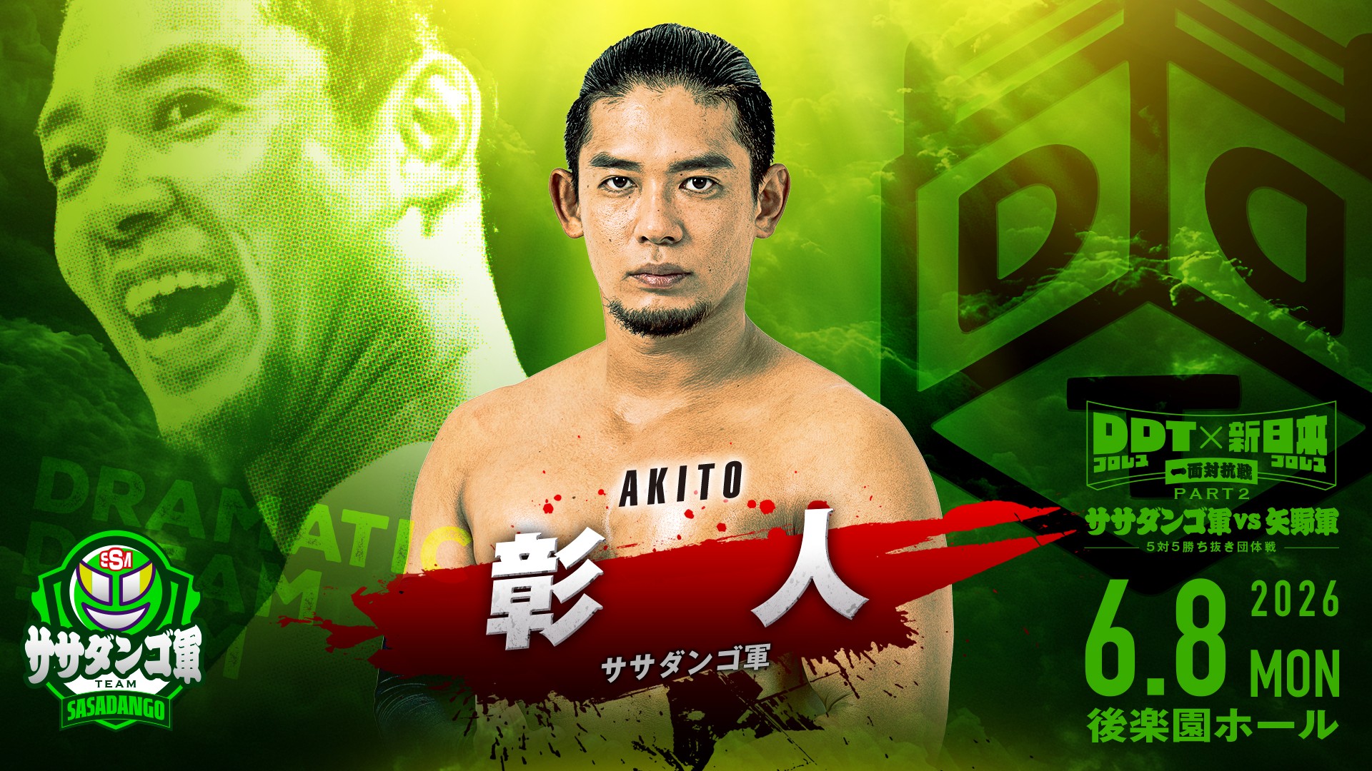 6月8日「DDT×新日本 一面対抗戦PART2」後楽園大会追加参戦選手決定/ササダンゴ軍として彰人の参戦が決定! 矢野軍には熱烈参戦アピールで本間朋晃が追加に!