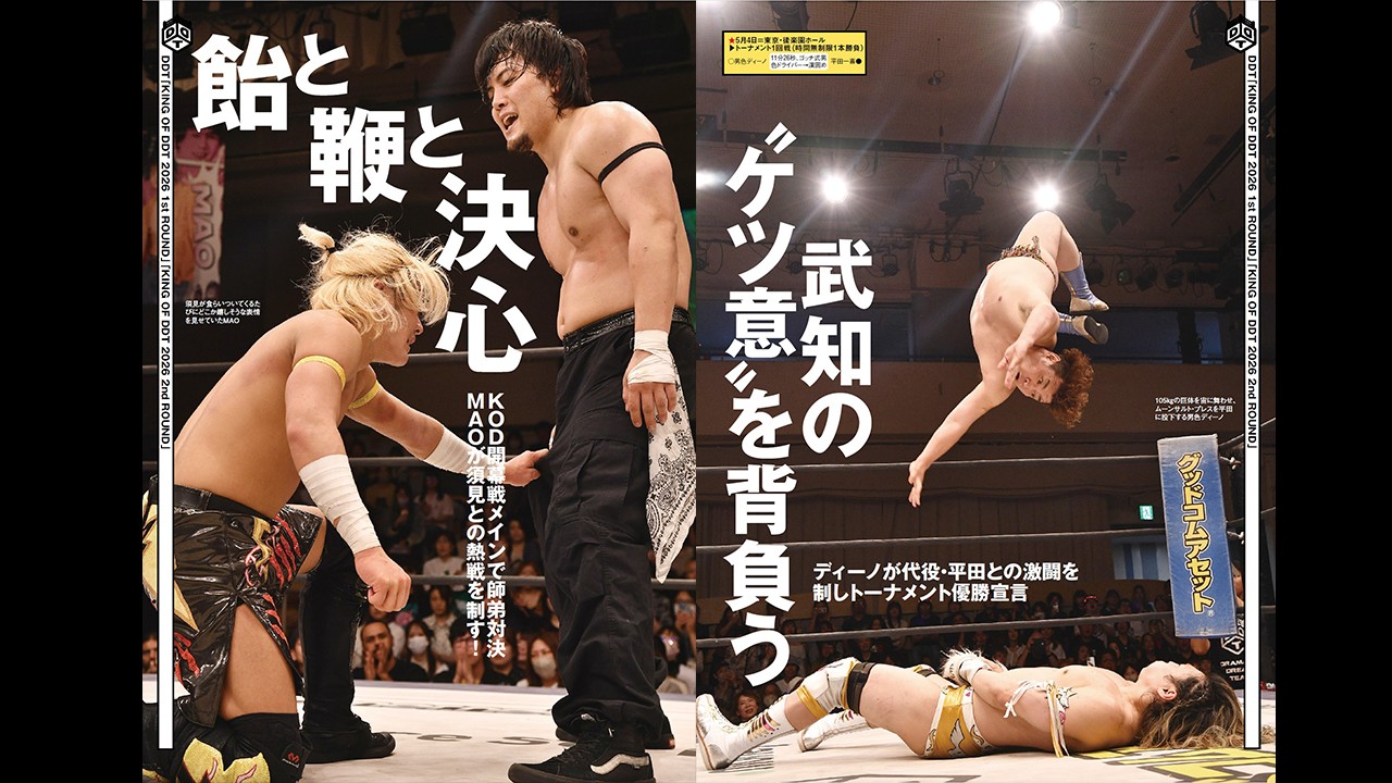 5・4後楽園&5・9新宿でおこなわれた「KING OF DDT 2026」1回戦&2回戦と5・1&2札幌大会の模様もリポート! コスチューム研究には夢虹が登場! 今週の『週刊プロレス』は5月13日(水)発売!
