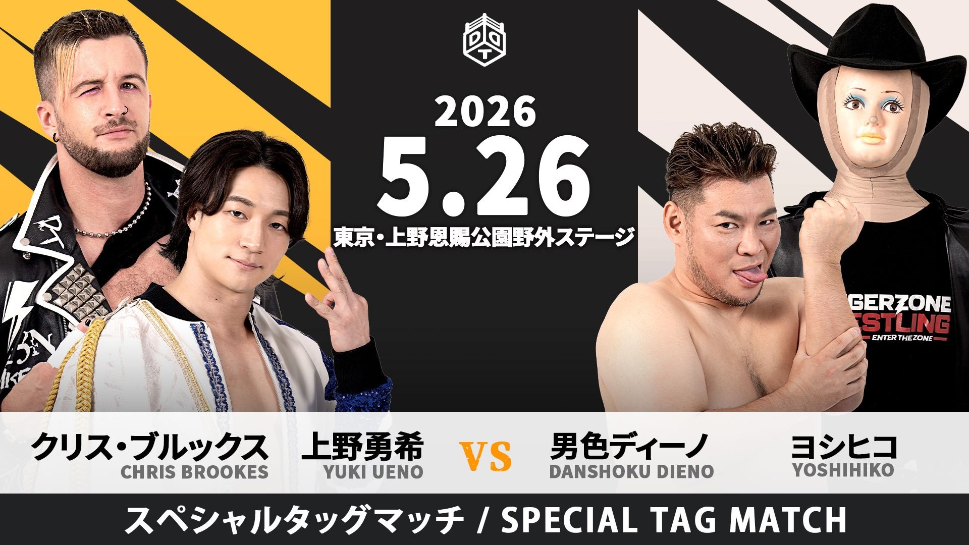 5月26日上野大会全カード決定/無差別級王者・上野が“リビング・レジェンド”ヨシヒコと相対する、上野&クリスvsディーノ&ヨシヒコ! お小遣い5,000円で凶器を調達せよ……お小遣い上限5,000円凶器持ち込みデスマッチ! HARASHIMAと稲畑の初一騎打ちが実現!