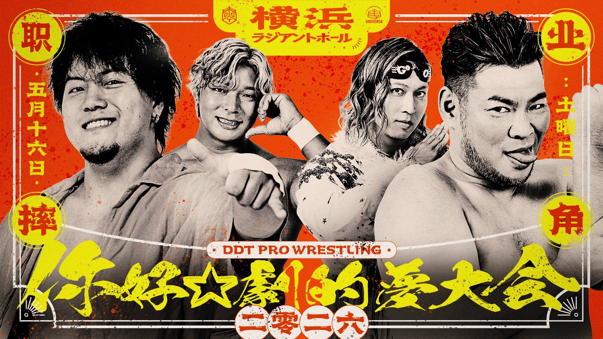 5月16日横浜大会直前情報／メインは「KING OF DDT 2026」準決勝を控えたMAOとディーノがタッグで激突！　セミでユニット対抗戦、The37KAMIINA vs DAMNATION T.A！