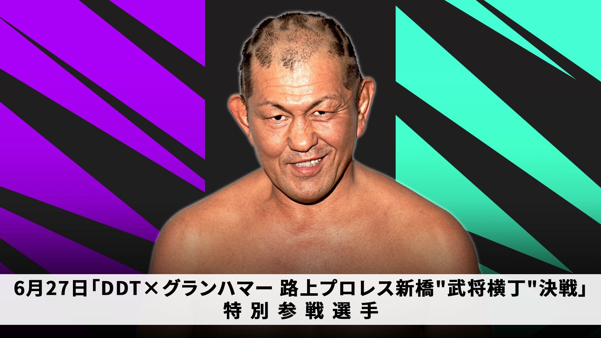 6月27日「DDT×グランハマー 路上プロレス」特別参戦選手決定／“プロレス王”鈴木みのるの特別参戦が決定！　チケットは本日から一般発売！