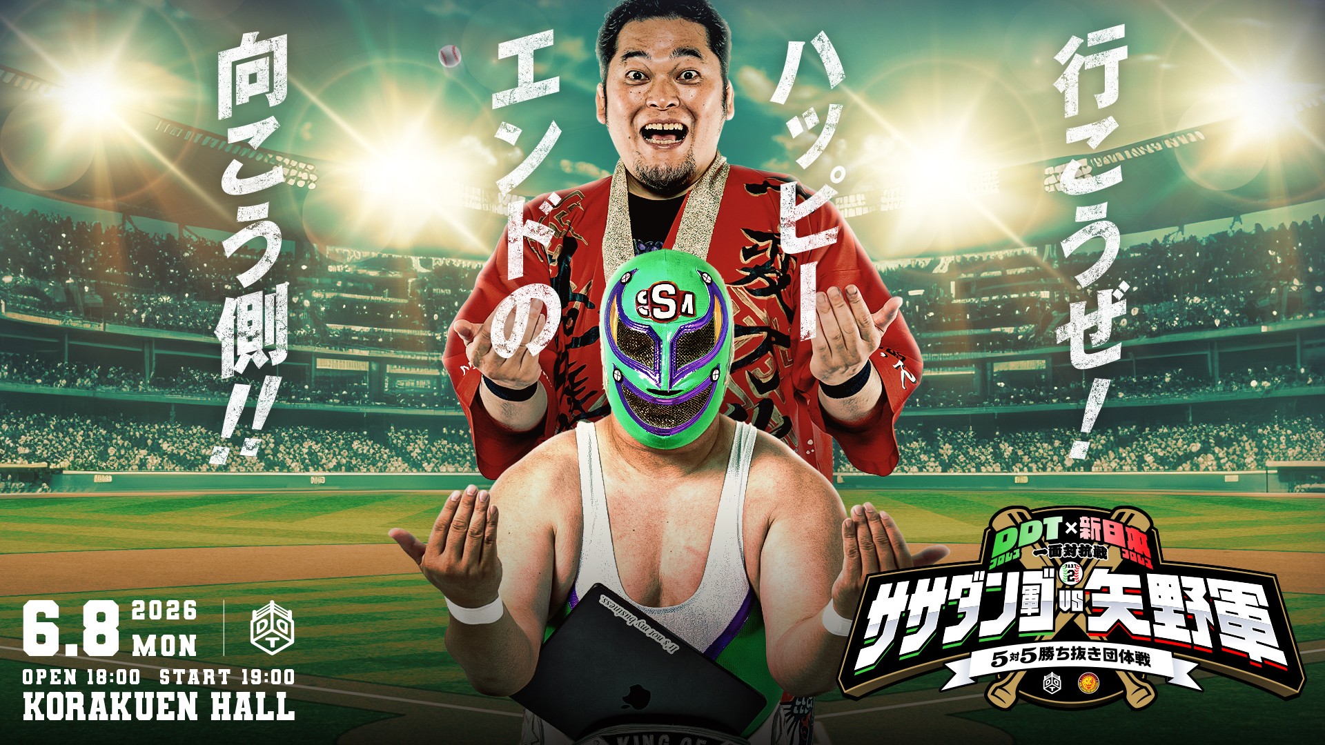 6月8日「DDT×新日本 一面対抗戦PART2」後楽園大会、全座席完売により急きょ本日19時より立ち見券を販売！