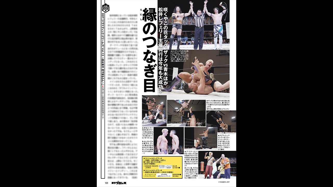 TAKESHITA&上野タッグ、青木vsザックほか、松井レフェリー主催興行5・17大阪大会の模様をリポート! BOSJ出場の佐々木、日本プロレスリング連盟5・17新宿大会の模様も掲載! 今週の『週刊プロレス』は5月20日(水)発売!