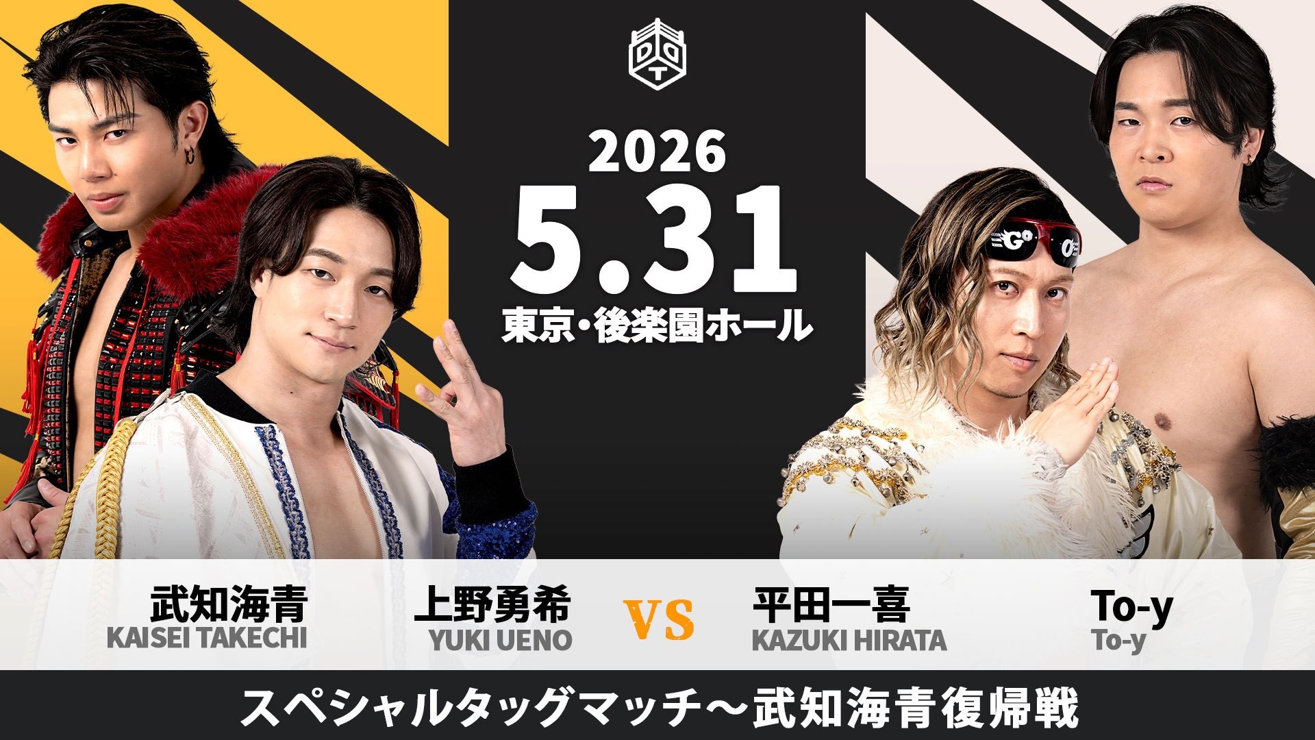 5月31日後楽園大会全カード決定／DDT最強決定トーナメント「KING OF DDT 2026」いよいよファイナル！　みのる、青木、MAO、ディーノの中で頂点を掴むのは誰だ!?　“THE RAMPAGE”武知が待望の戦線復帰、上野とのタッグで平田&To-yと激突！　FANTÔMES DRAMATICとS.L.C.によるユニット対抗戦、星元裕月がYUZUKIとしてS.L.C.に本格加入！