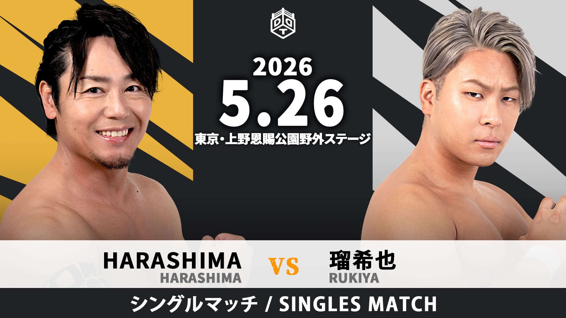 5月26日上野大会直前情報/メインで上野とクリスの豪華タッグ実現、ディーノ&ヨシヒコのDDTレジェンドタッグが迎え撃つ! セミは勝俣&To-yが彰人とトリオを組みS.L.C.と激突! 稲畑欠場に伴う一部カード変更あり