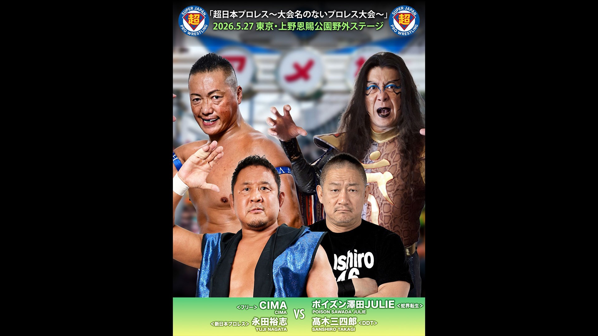5月27日「超日本プロレス」上野大会直前情報/メインは髙木復帰戦……ポイズンとタッグ結成し”超日本のエース”永田、初参戦のCIMAと激突! セミで新日本・小島が澤とのタッグでバラモン兄弟と遭遇!