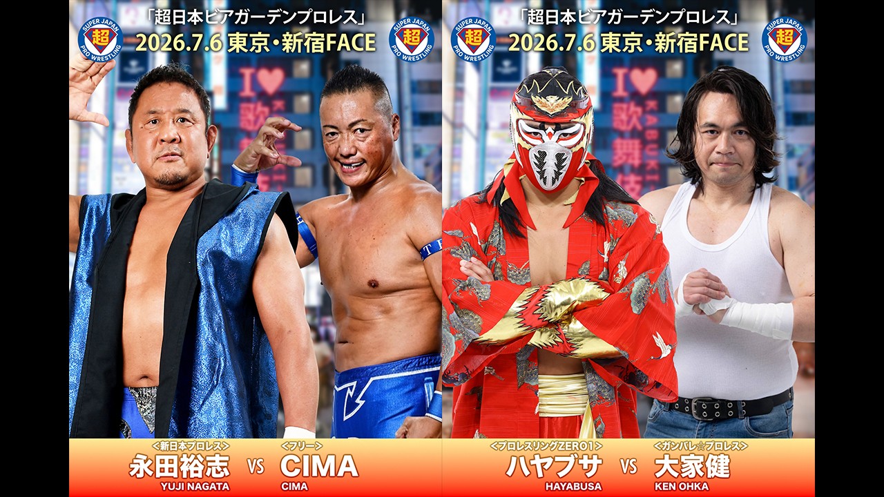 7月6日「超日本プロレス」新宿大会追加カード決定／“超日本のエース”永田裕志とCIMAによる約30年ぶりの一騎打ちが超日本のリングで実現！　大家健の直訴により、ハヤブサとのシングルマッチが電撃決定！