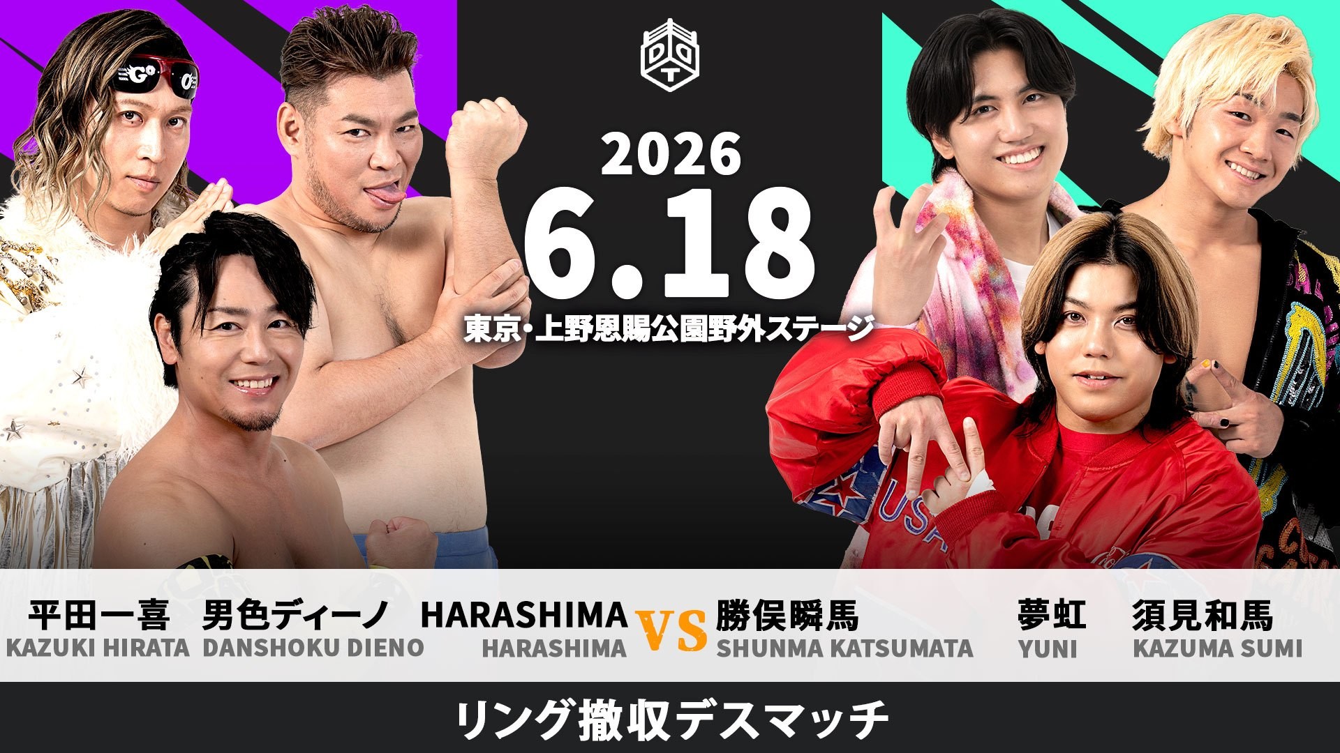 6月18日上野大会一部カード決定／上野ビアガーデン2DAYSを締めくくるメインイベントは初開催のリング撤収デスマッチ！　数々の伝説を残したあのクロコダイルデスマッチが帰って来る……クロコダイルデスマッチBEYOND！　陽向が上野に挑む一騎打ちも決定！