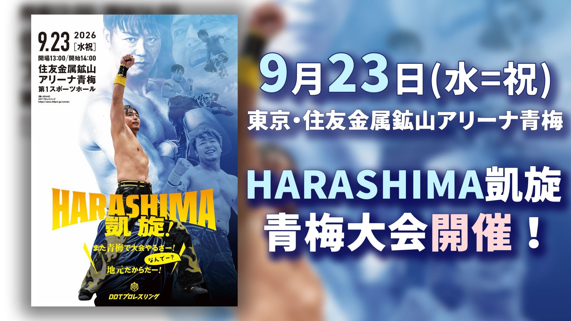 追加日程／9月23日住友金属鉱山アリーナ青梅にて、2年連続となるHARASHIMAの地元凱旋青梅大会の開催が決定！ 