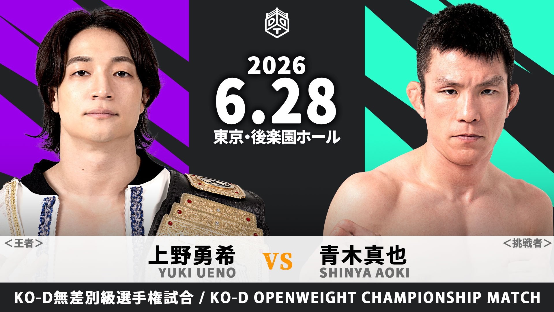6月28日後楽園大会一部カード決定／「KING OF DDT 2026」初制覇の青木が、無差別級王者・上野に挑む頂上決戦！　高尾の半年ぶり復帰戦も決定！