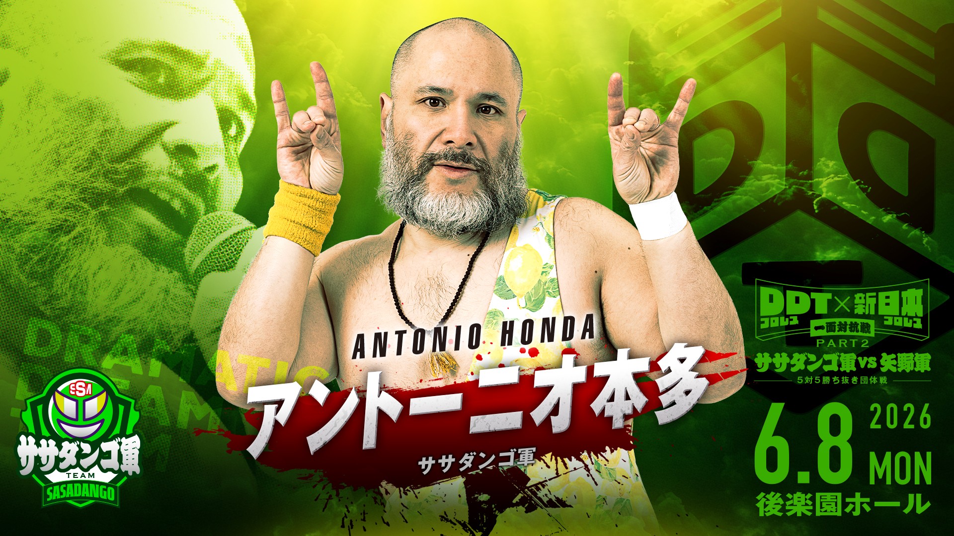 6月8日「DDT×新日本 一面対抗戦PART2」後楽園大会追加参戦選手決定/ササダンゴ軍としてアントーニオ本多の参戦が決定! 矢野軍として“荒武者” 後藤洋央紀がまさかの参戦! 当日18:30より「放送席メンバー発表&応援合戦&スポーツマンシップ調印式」を実施!