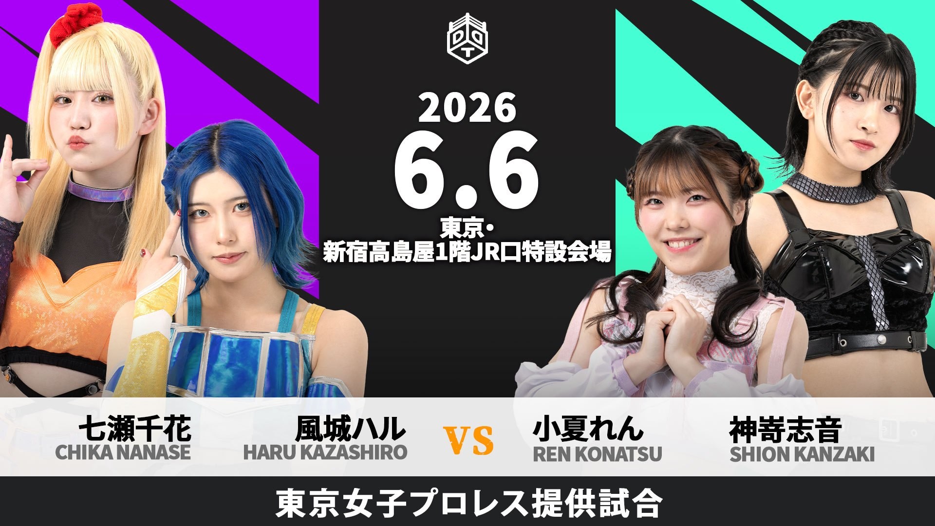 6月6日新宿高島屋大会追加カード決定/“サプライズマッチ”として東京女子プロレス提供試合が追加決定、風城ハル&七瀬千花vs小夏れん&神嵜志音!