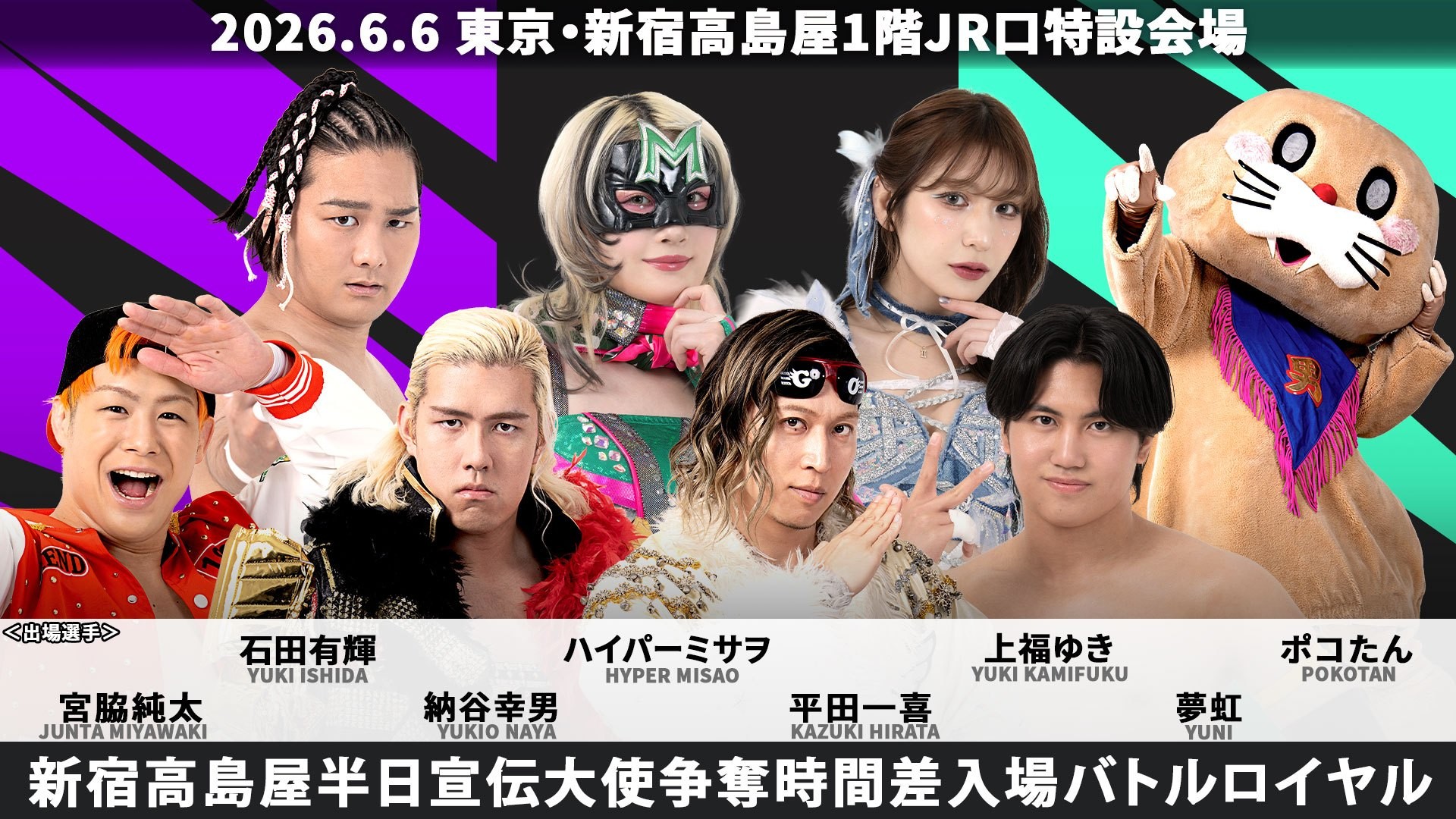 6月6日新宿高島屋大会一部カード変更／須見欠場に伴い新宿高島屋半日宣伝大使争奪時間差入場バトルロイヤルは8選手参加に