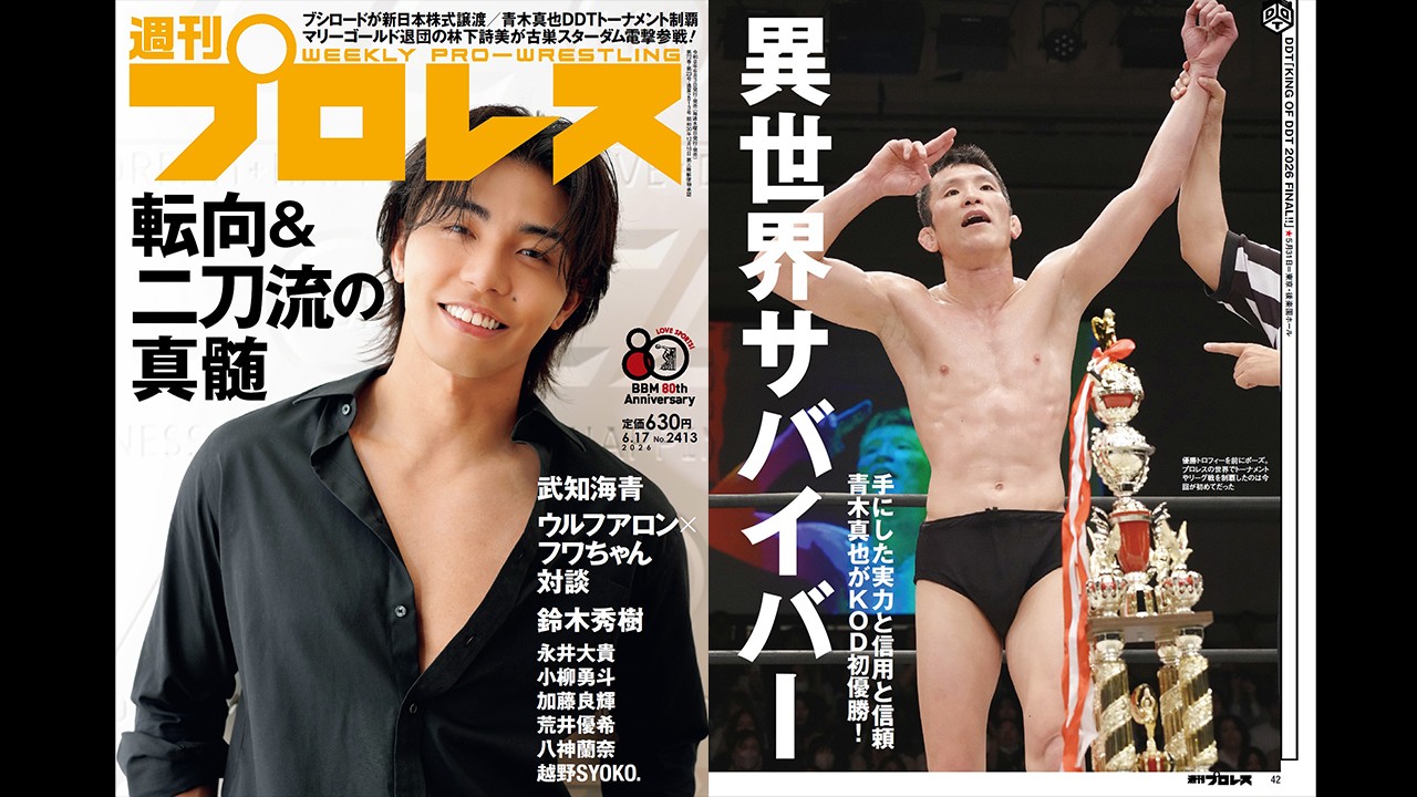 今週の『週刊プロレス』は6月3日(水)発売！　今週号の表紙は武知海青！　転校＆二刀流特集にて武知のインタビューを掲載、さらに青木真也がKING OF DDT初優勝を果たした5・31後楽園、永田裕志＆CIMAが初タッグ結成の超日本5・27上野もリポート！　巻末言では髙木三四郎を直撃！