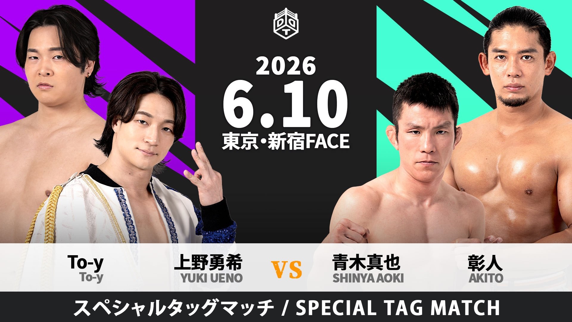6月10日新宿大会全カード決定／“THE MONSTER”桜庭参戦……KO-D10人タッグ選手権試合、DAMNATION T.AvsS.L.C.！　後楽園での無差別決戦を前に上野と青木がタッグ対決、上野&To-yvs青木&彰人！　宮脇試練の三番勝負、最後の相手はディーノ！　“O-MENZ”隈取も登場！