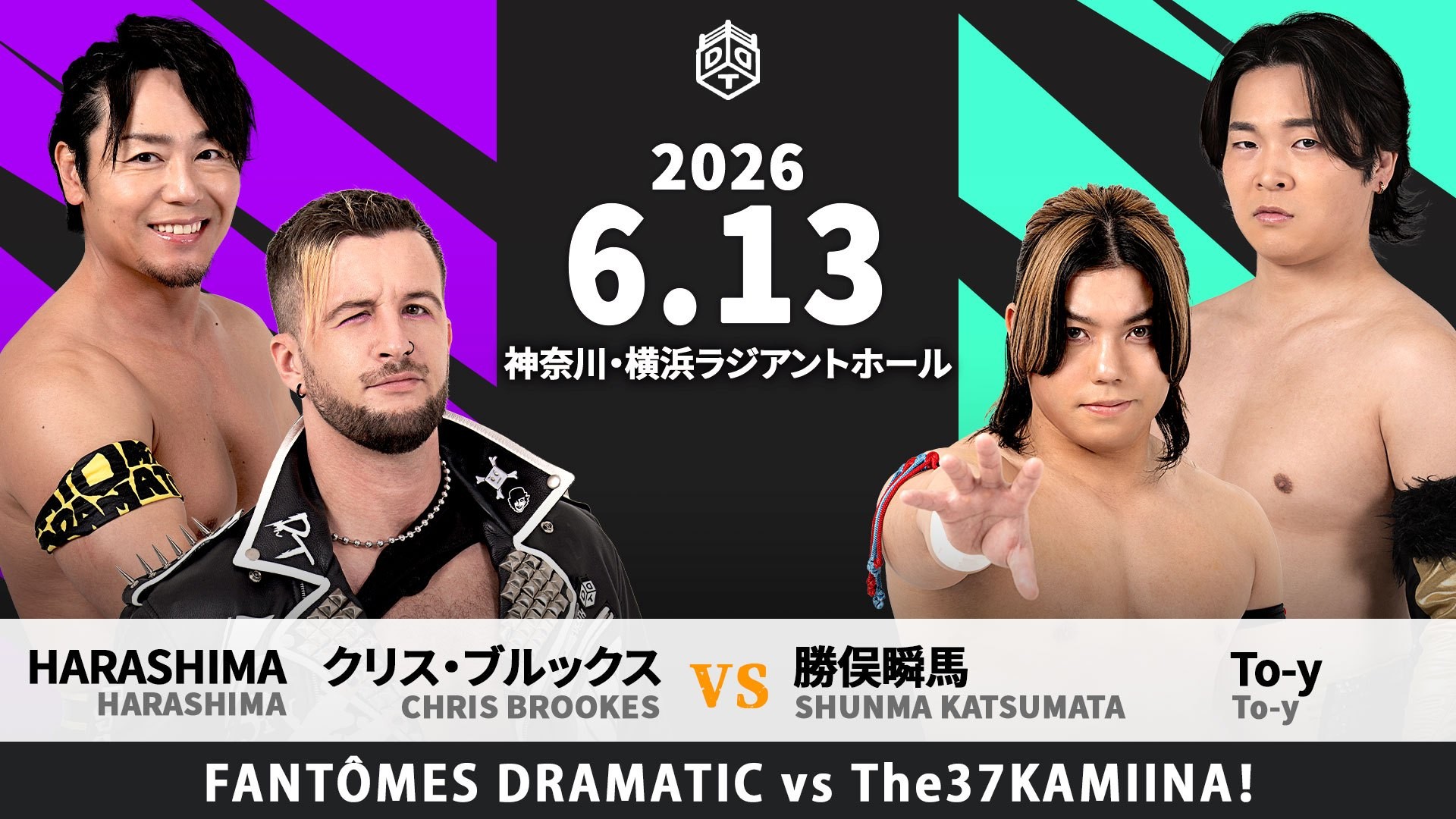 6月13日横浜大会全カード決定／KO-Dタッグ決戦に向け、To-yが勝俣とのタッグで王者組・クリス&HARASHIMAとノンタイトルで激突！　上野と青木が6人タッグで対戦、上野&吉村&瑠希也vs青木&宮脇&石田！　秋山とアントンの一騎打ちも！　須見欠場に伴う一部カード変更あり